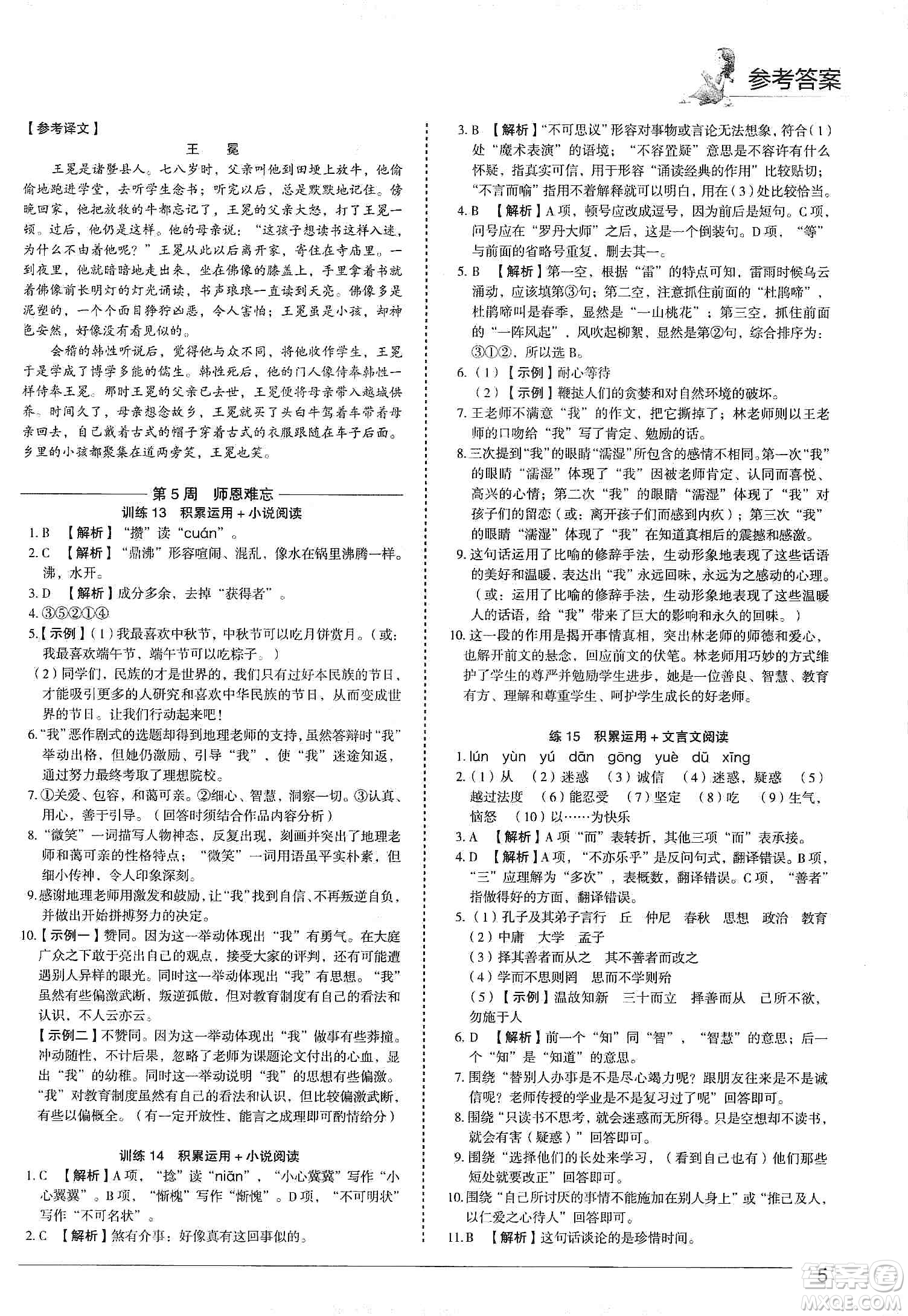 中國電力出版社2019快捷語文第3版積累運(yùn)用與讀寫周周練七年級(jí)上冊(cè)活頁版答案