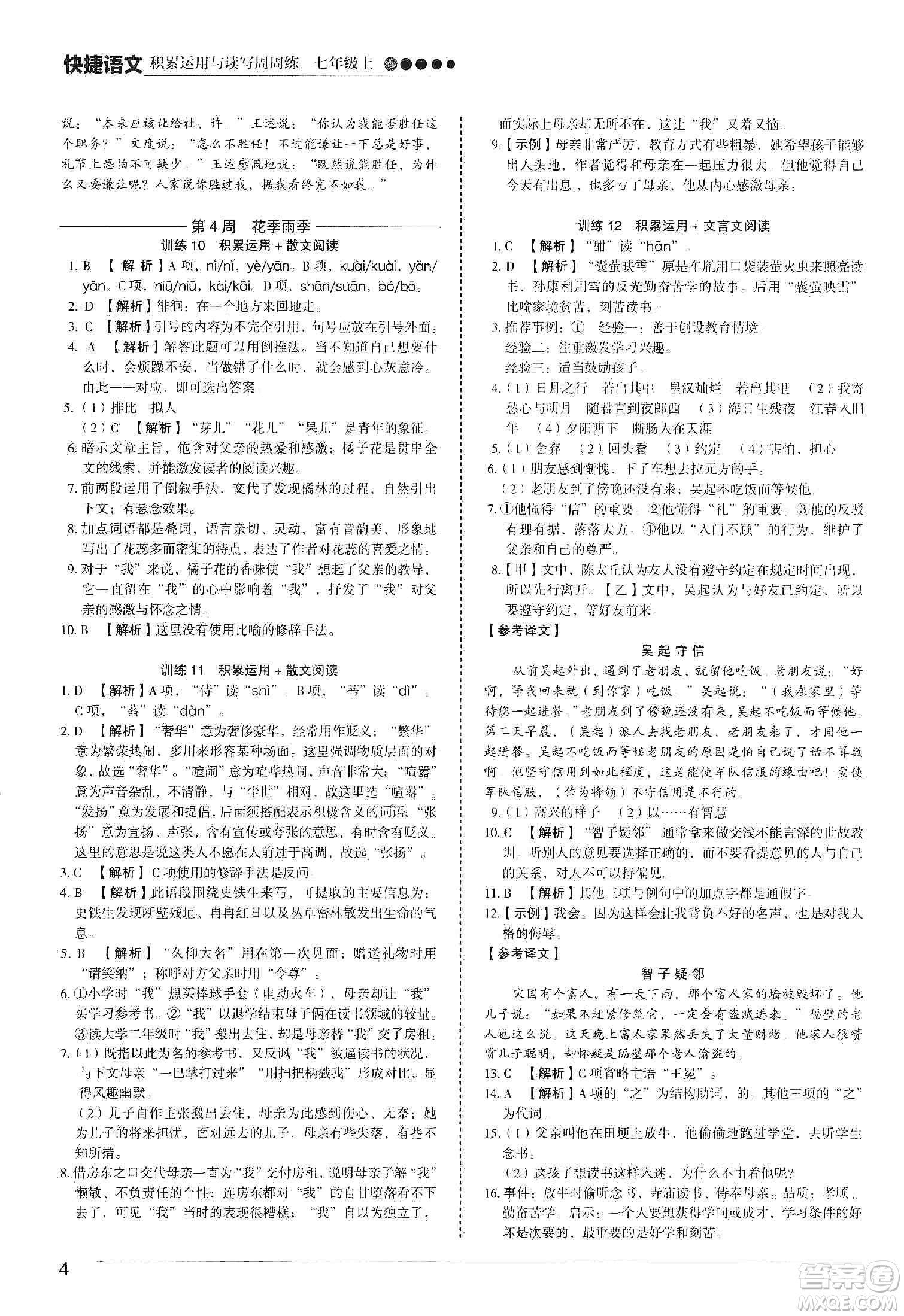 中國電力出版社2019快捷語文第3版積累運(yùn)用與讀寫周周練七年級(jí)上冊(cè)活頁版答案