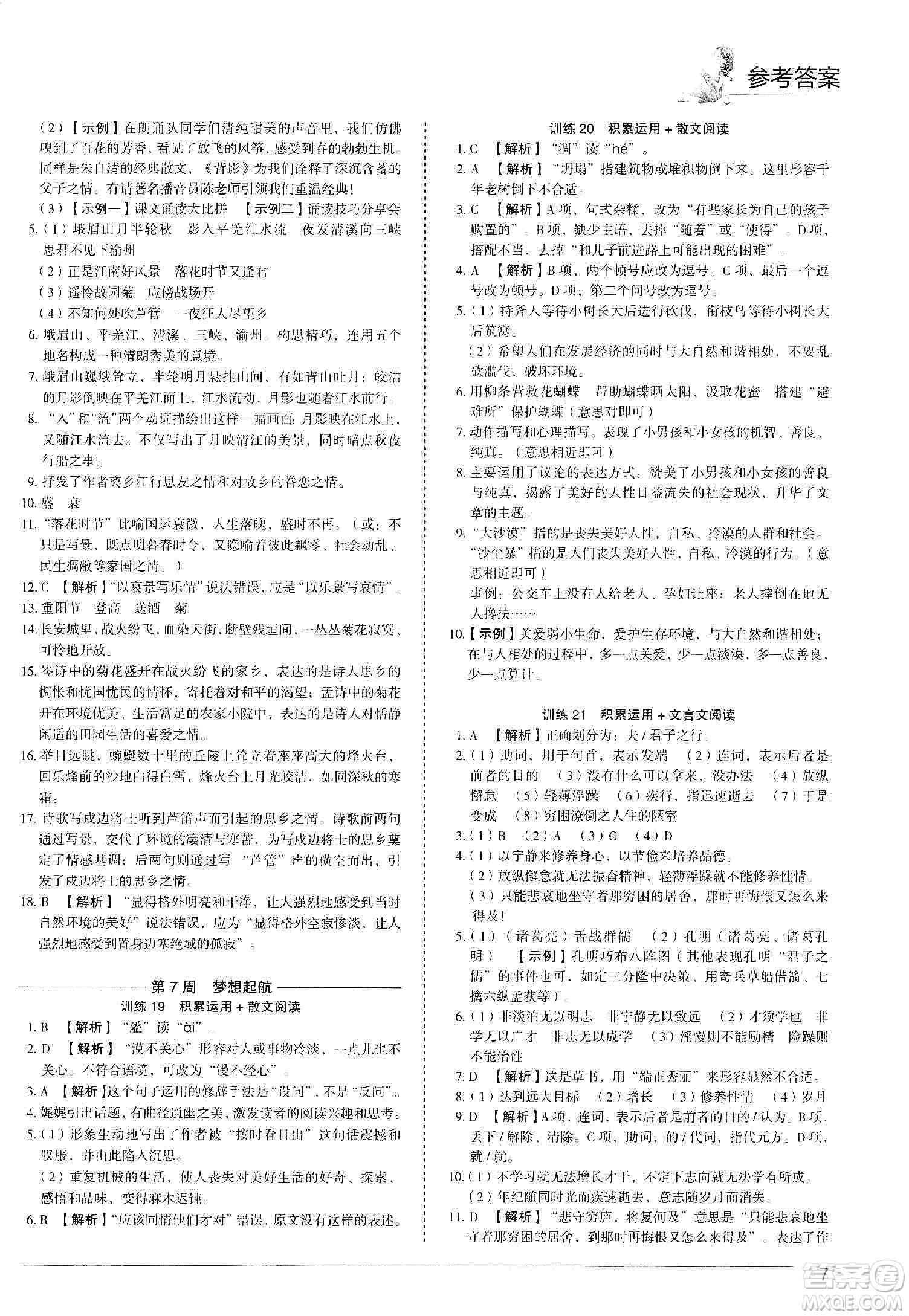 中國電力出版社2019快捷語文第3版積累運(yùn)用與讀寫周周練七年級(jí)上冊(cè)活頁版答案