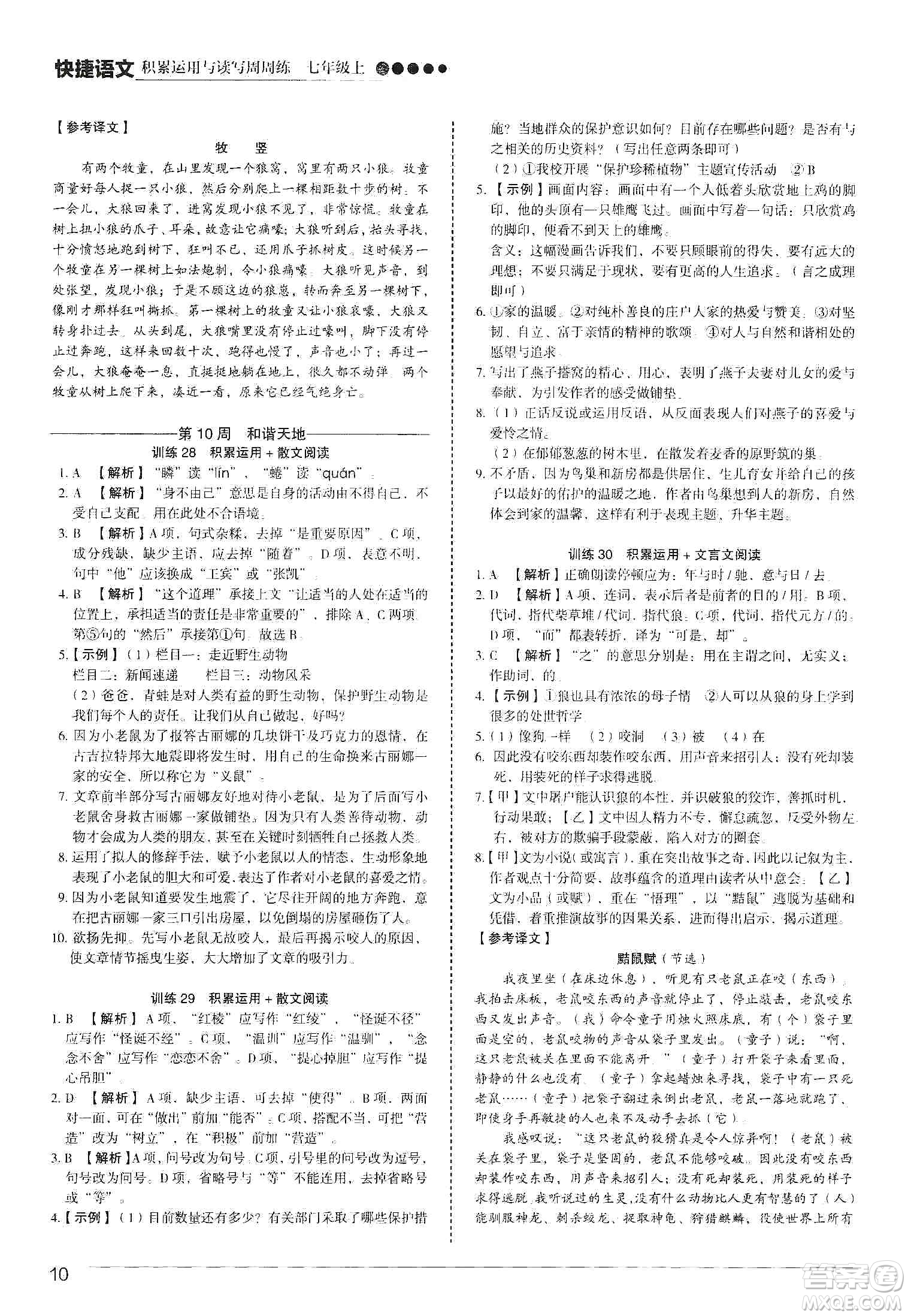 中國電力出版社2019快捷語文第3版積累運(yùn)用與讀寫周周練七年級(jí)上冊(cè)活頁版答案