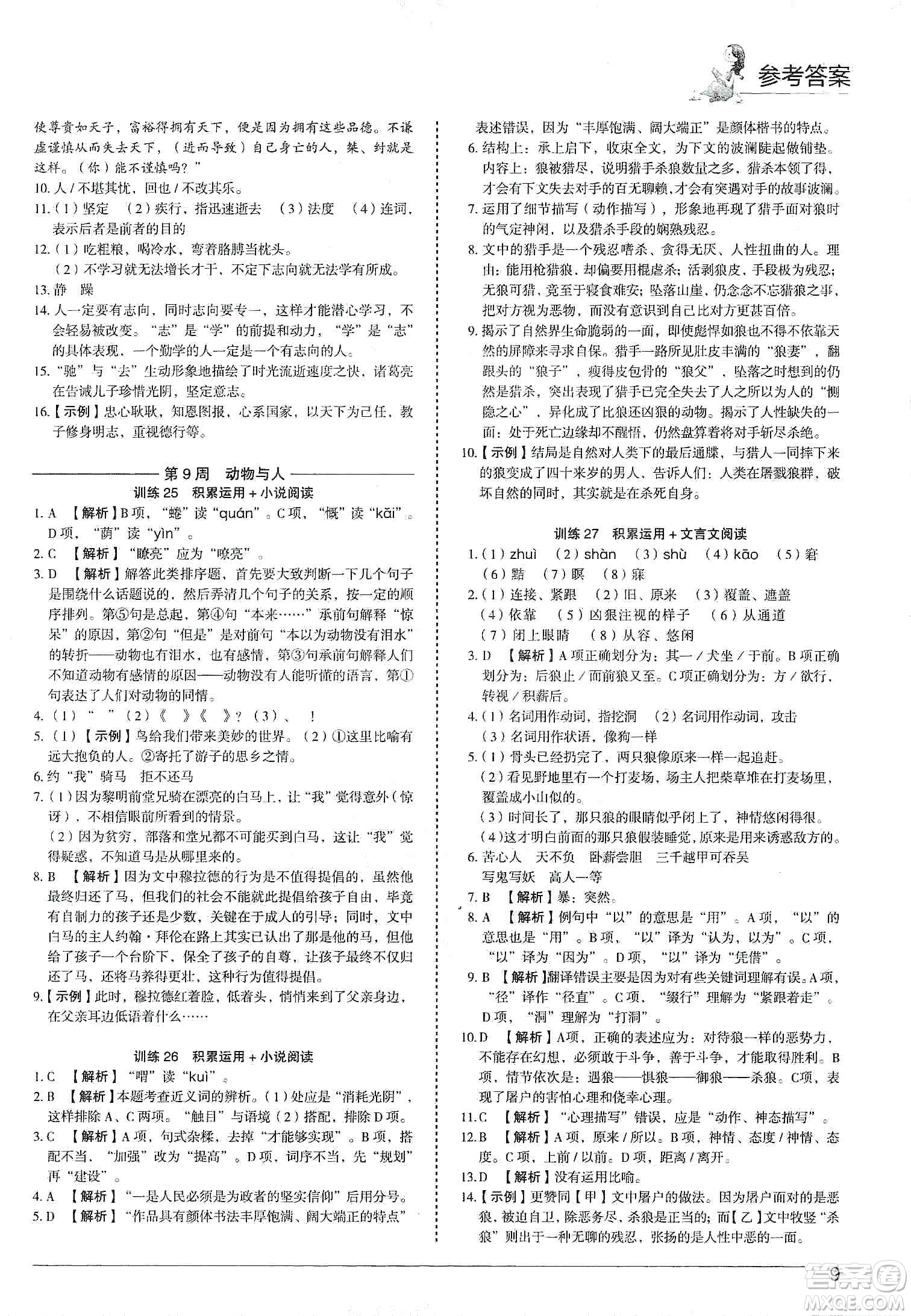 中國電力出版社2019快捷語文第3版積累運(yùn)用與讀寫周周練七年級(jí)上冊(cè)活頁版答案