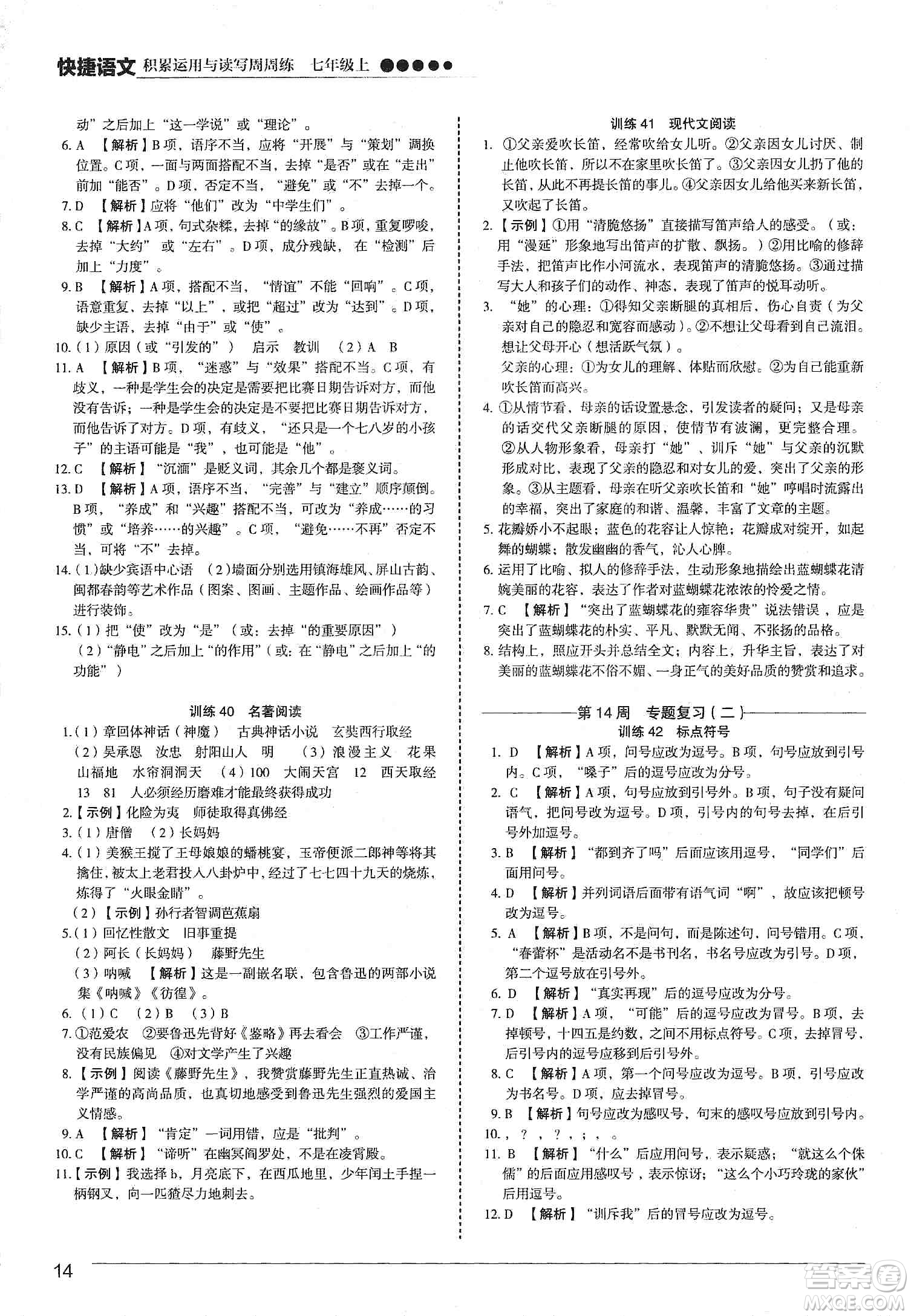 中國電力出版社2019快捷語文第3版積累運(yùn)用與讀寫周周練七年級(jí)上冊(cè)活頁版答案