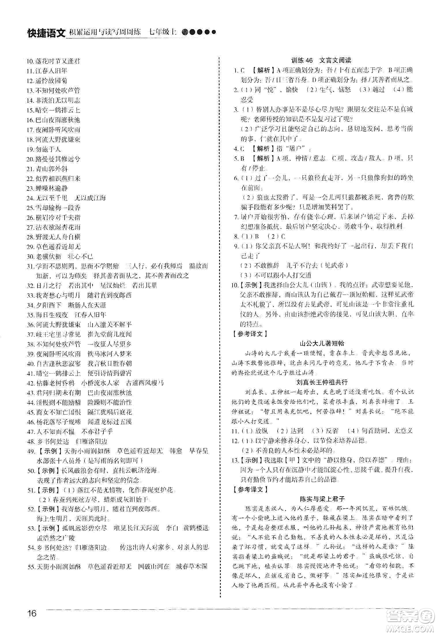 中國電力出版社2019快捷語文第3版積累運(yùn)用與讀寫周周練七年級(jí)上冊(cè)活頁版答案
