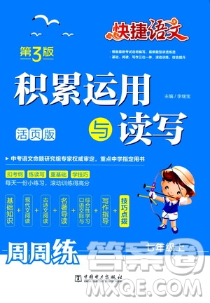 中國電力出版社2019快捷語文第3版積累運(yùn)用與讀寫周周練七年級(jí)上冊(cè)活頁版答案