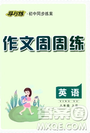 導(dǎo)與練初中同步練案2019作文周周練八年級英語上冊答案