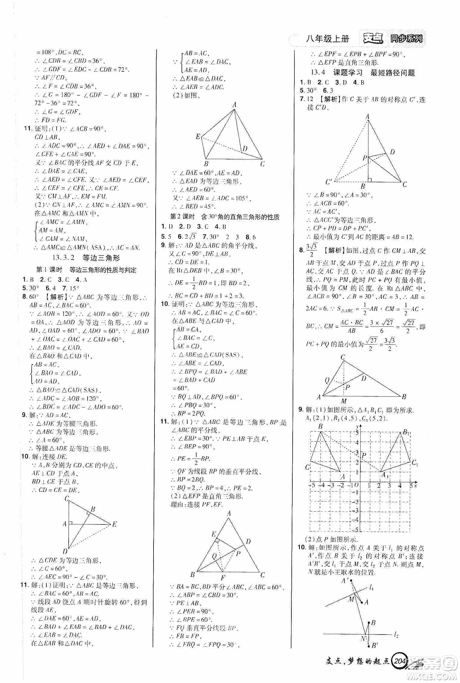 銘文文化2019支點(diǎn)八年級數(shù)學(xué)上冊人教版江西專版答案