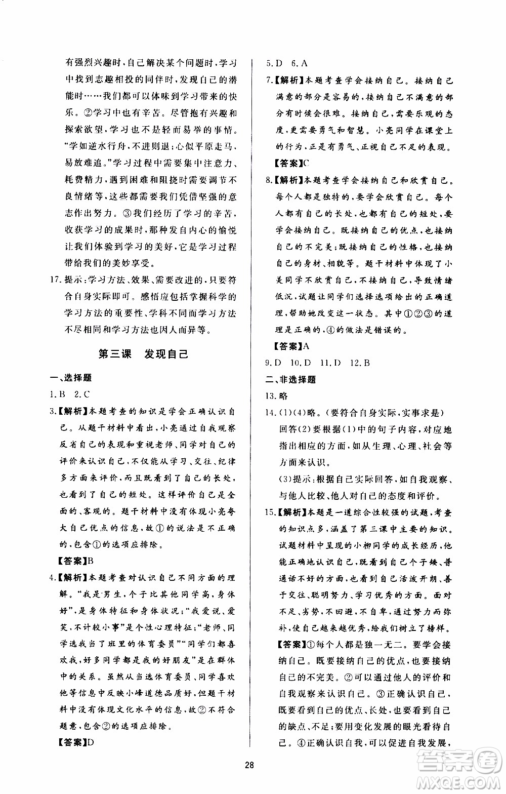 濟南出版社2019年新課程學習與檢測道德與法治七年級上冊參考答案