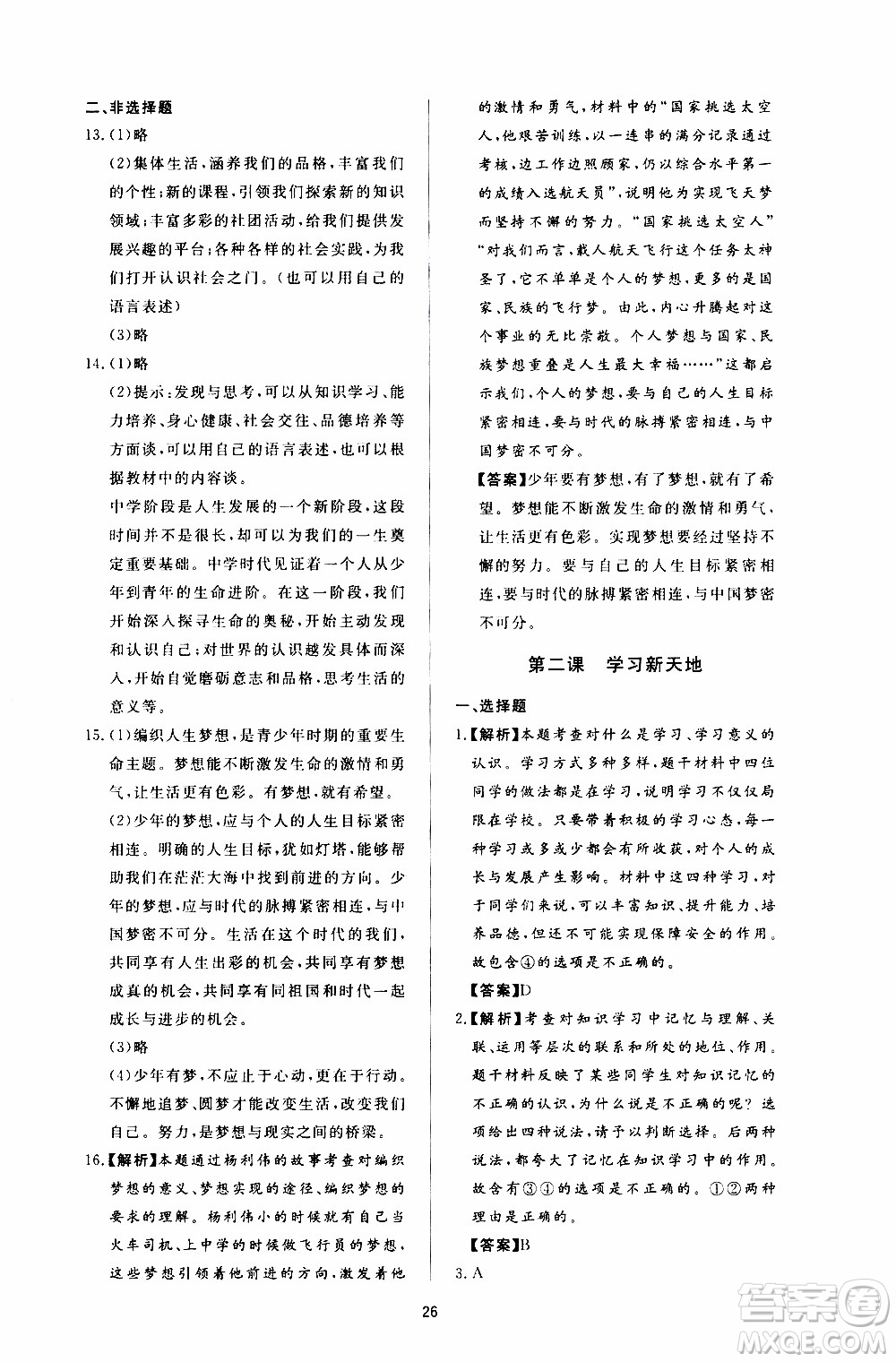 濟南出版社2019年新課程學習與檢測道德與法治七年級上冊參考答案