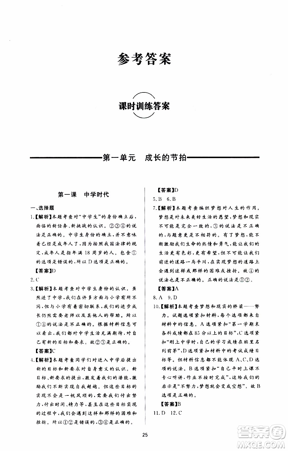 濟南出版社2019年新課程學習與檢測道德與法治七年級上冊參考答案