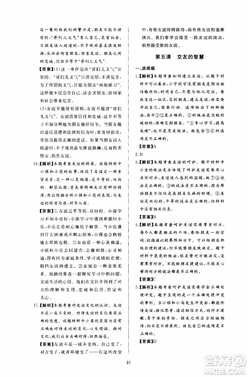 濟南出版社2019年新課程學習與檢測道德與法治七年級上冊參考答案