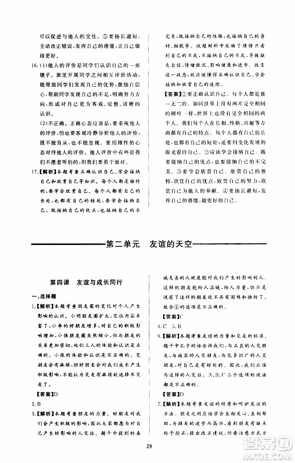 濟南出版社2019年新課程學習與檢測道德與法治七年級上冊參考答案