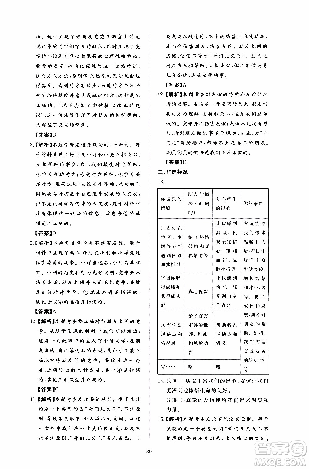 濟南出版社2019年新課程學習與檢測道德與法治七年級上冊參考答案