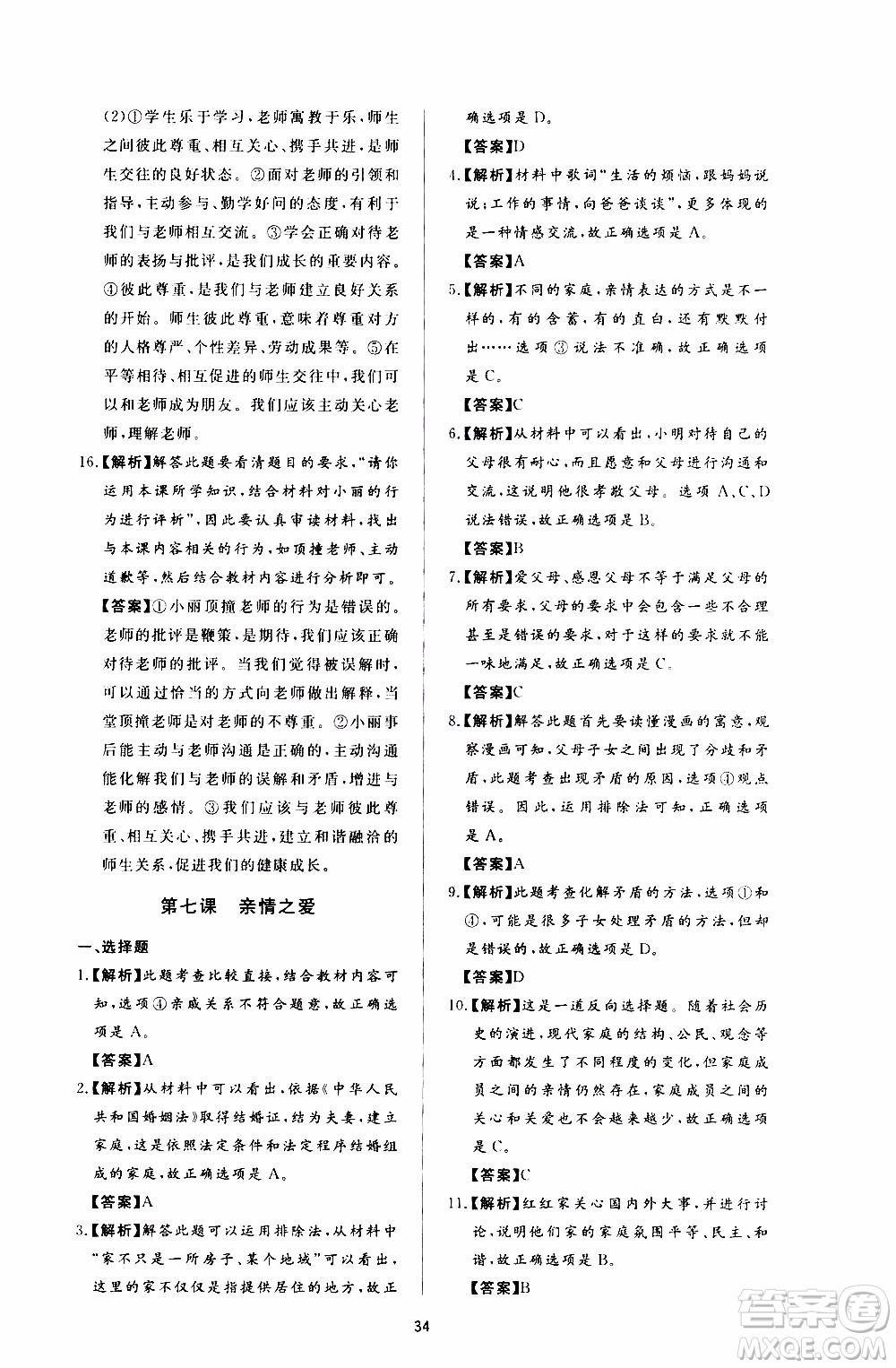 濟南出版社2019年新課程學習與檢測道德與法治七年級上冊參考答案