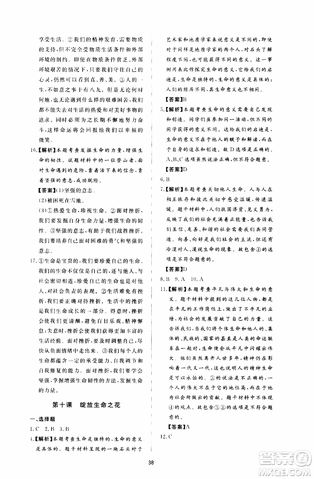 濟南出版社2019年新課程學習與檢測道德與法治七年級上冊參考答案