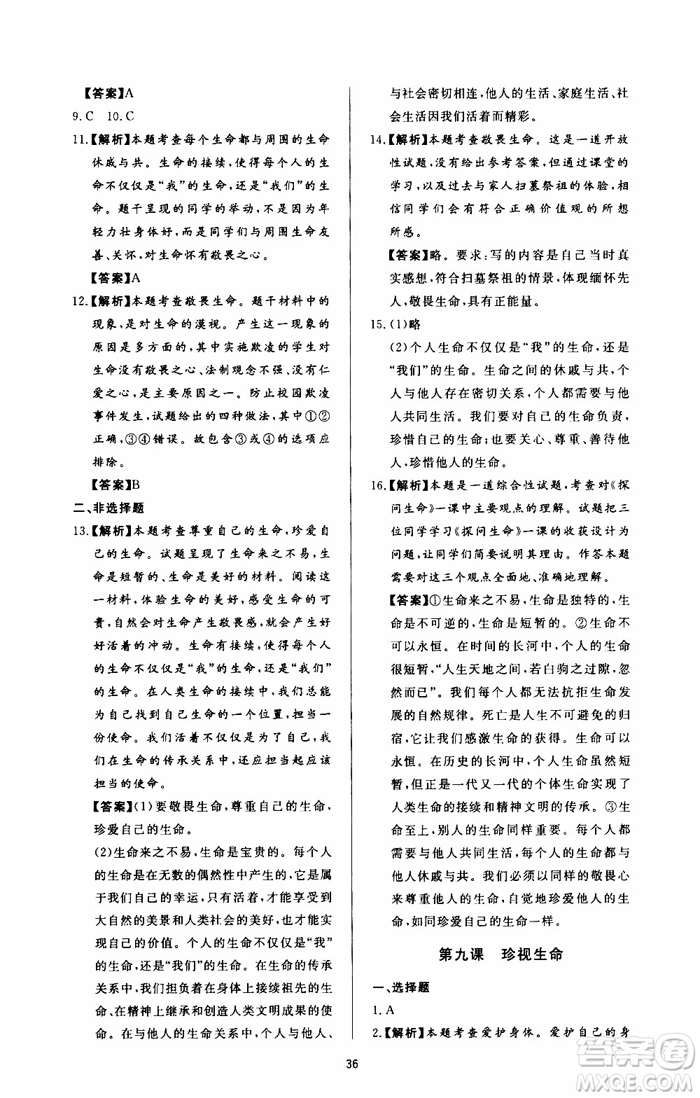 濟南出版社2019年新課程學習與檢測道德與法治七年級上冊參考答案