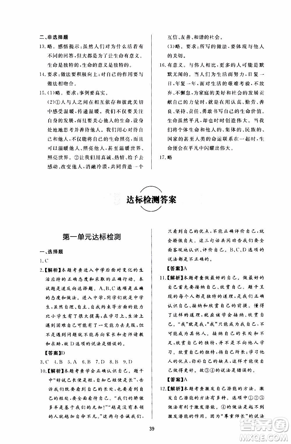 濟南出版社2019年新課程學習與檢測道德與法治七年級上冊參考答案