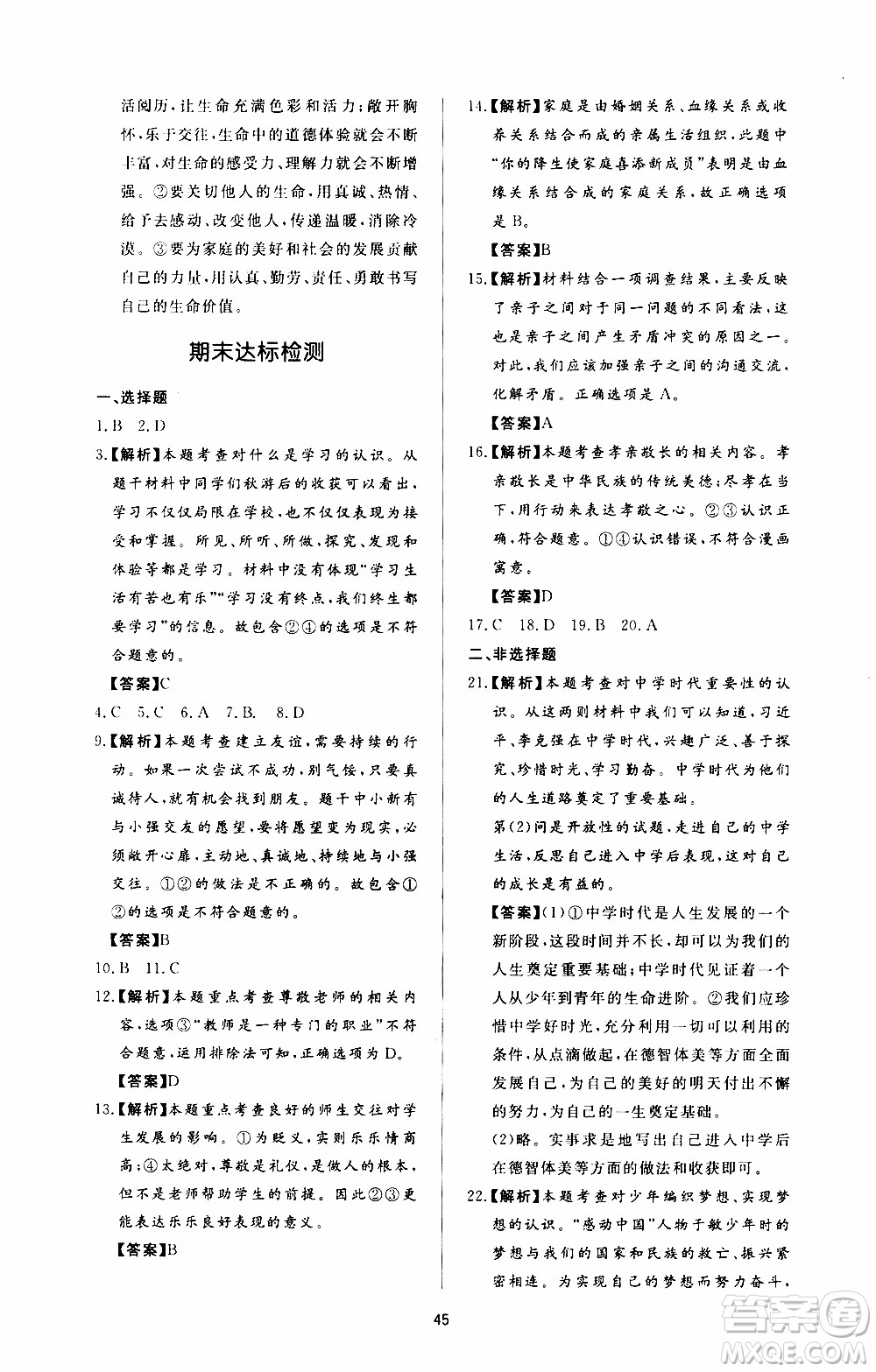 濟南出版社2019年新課程學習與檢測道德與法治七年級上冊參考答案
