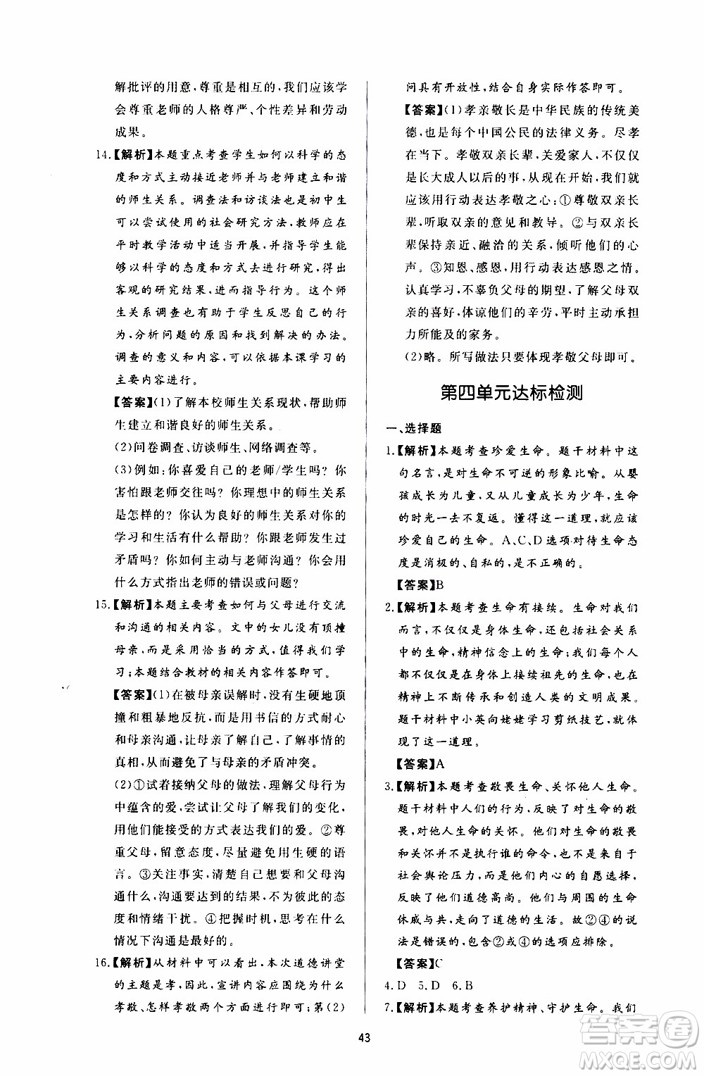 濟南出版社2019年新課程學習與檢測道德與法治七年級上冊參考答案