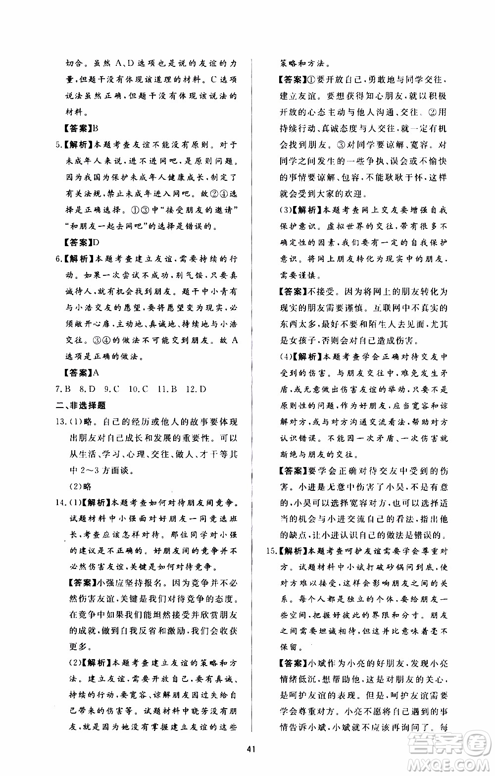 濟南出版社2019年新課程學習與檢測道德與法治七年級上冊參考答案