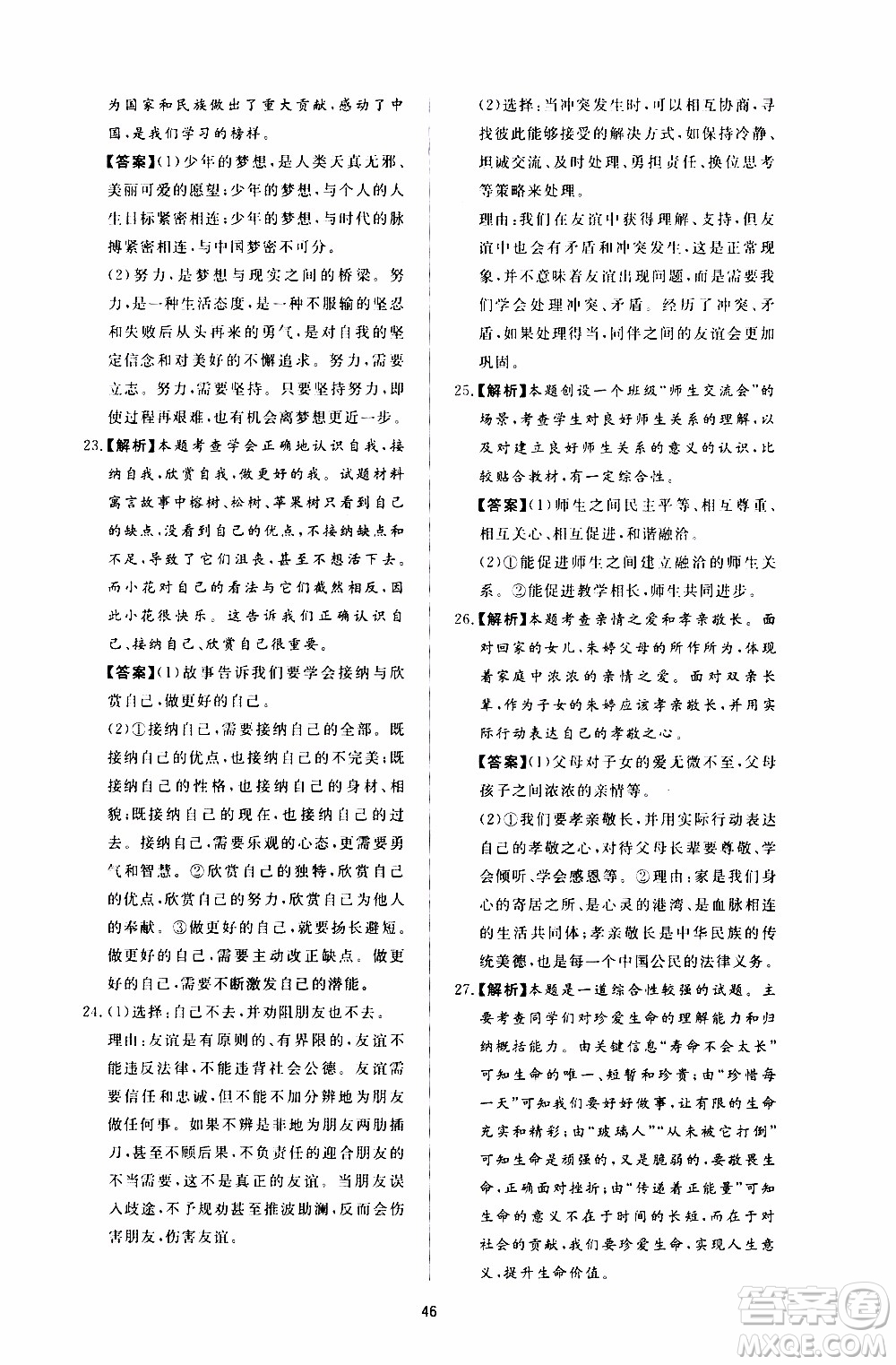 濟南出版社2019年新課程學習與檢測道德與法治七年級上冊參考答案