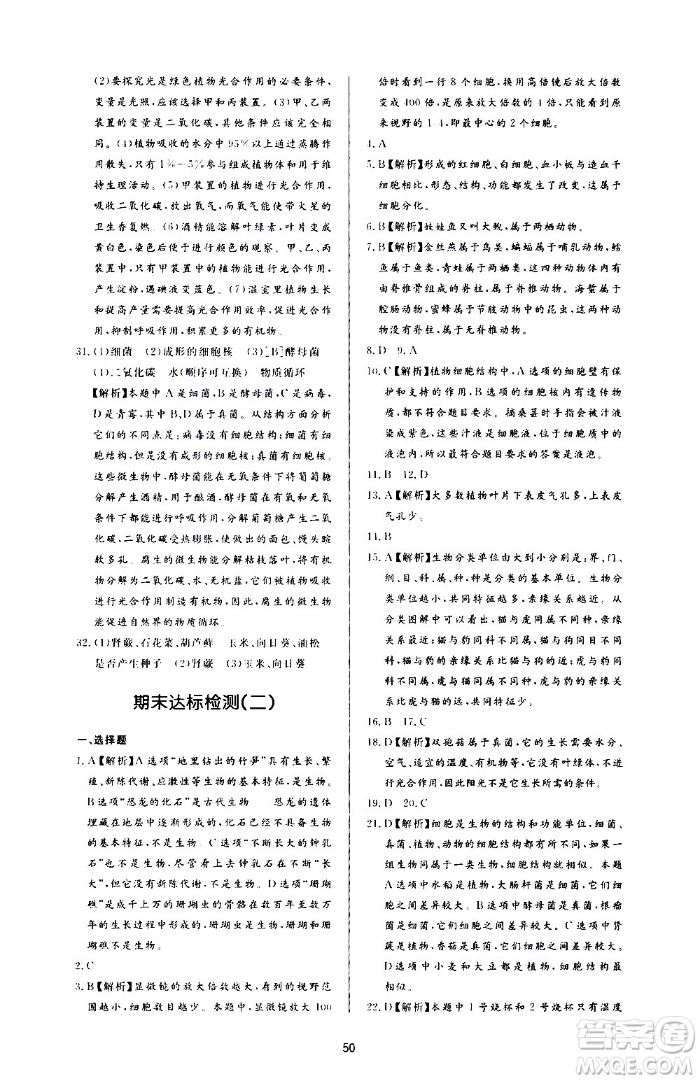 濟(jì)南出版社2019年新課程學(xué)習(xí)與檢測(cè)生物學(xué)七年級(jí)上冊(cè)參考答案
