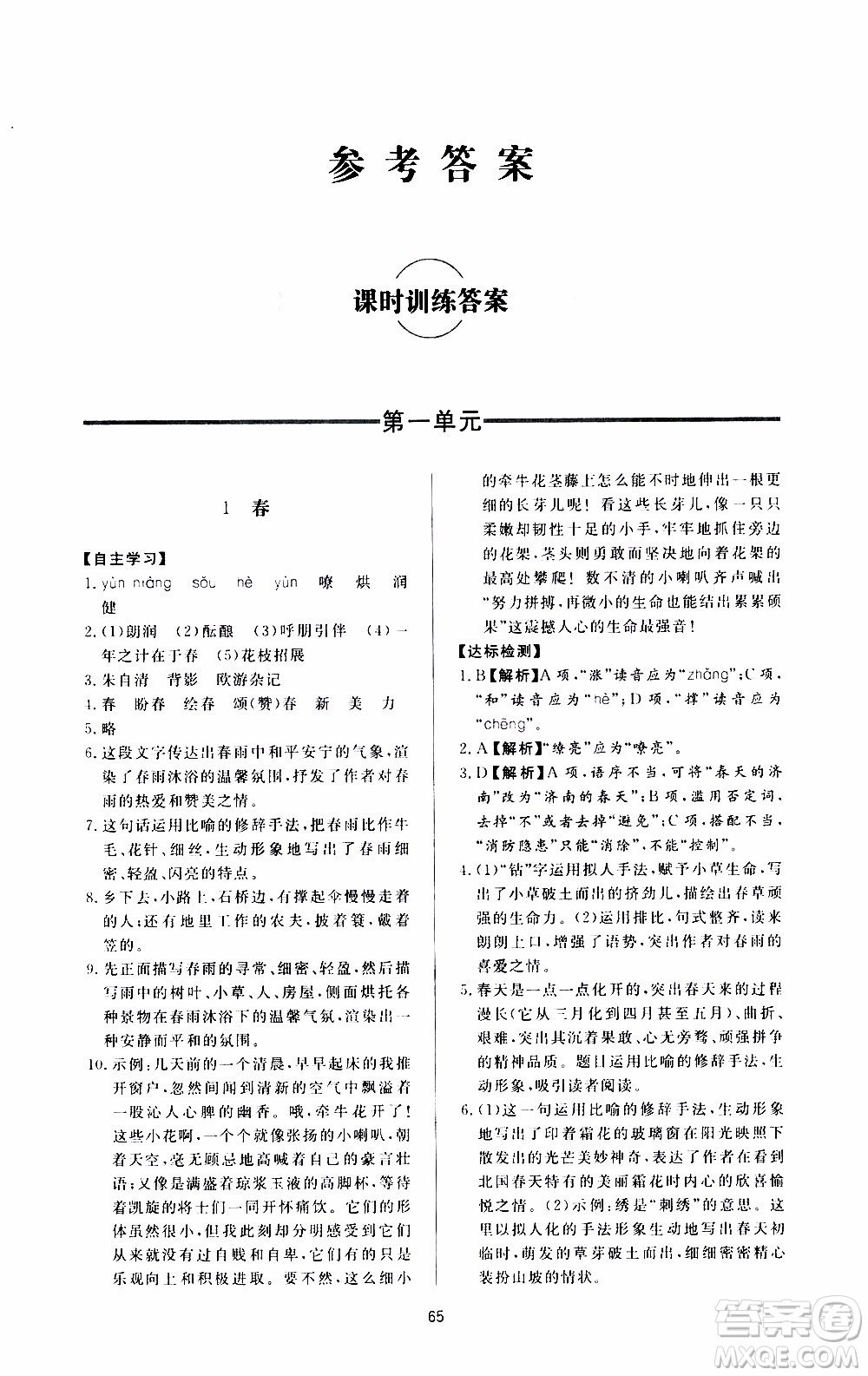 濟南出版社2019年新課程學習與檢測語文七年級上冊參考答案