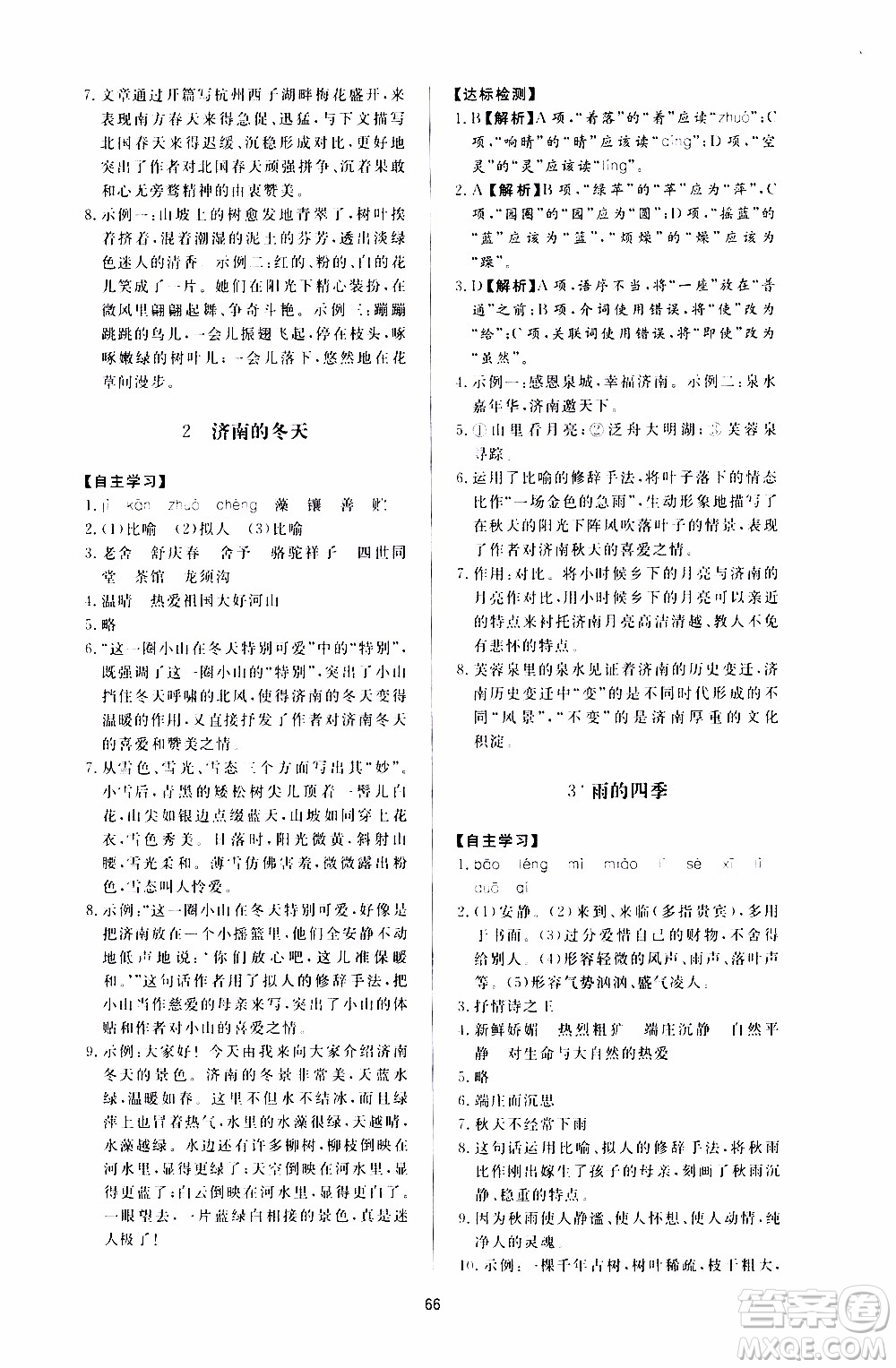 濟南出版社2019年新課程學習與檢測語文七年級上冊參考答案