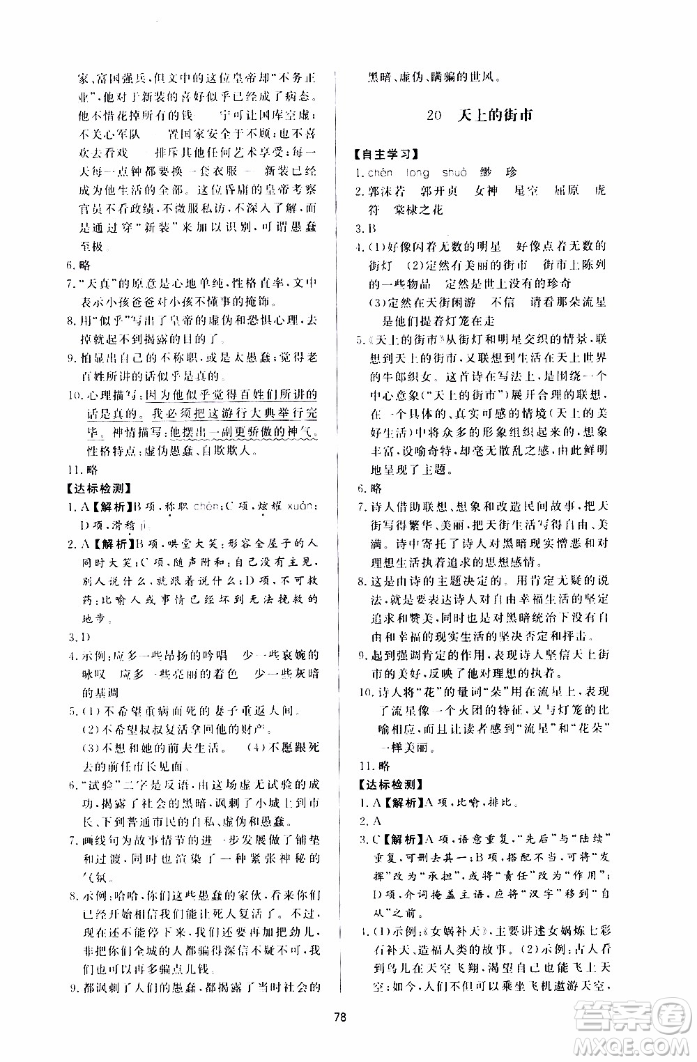 濟南出版社2019年新課程學習與檢測語文七年級上冊參考答案