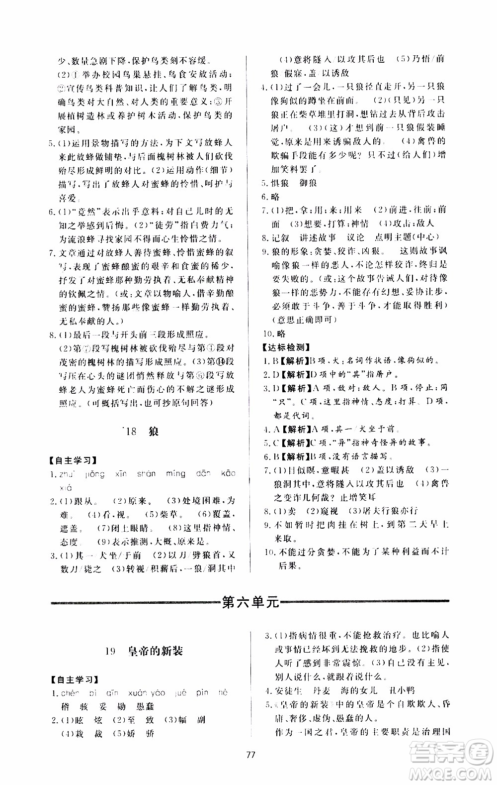濟南出版社2019年新課程學習與檢測語文七年級上冊參考答案