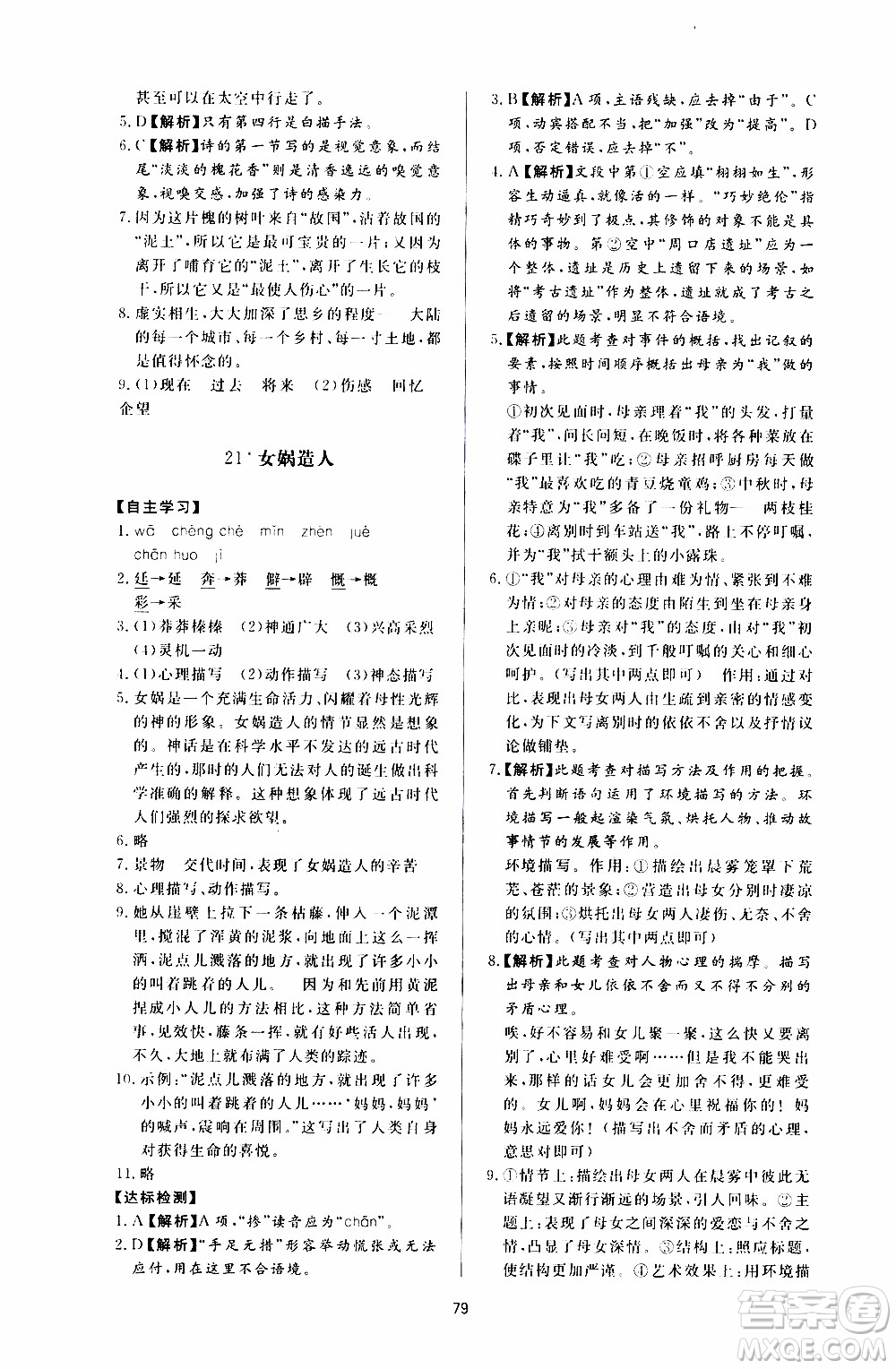 濟南出版社2019年新課程學習與檢測語文七年級上冊參考答案