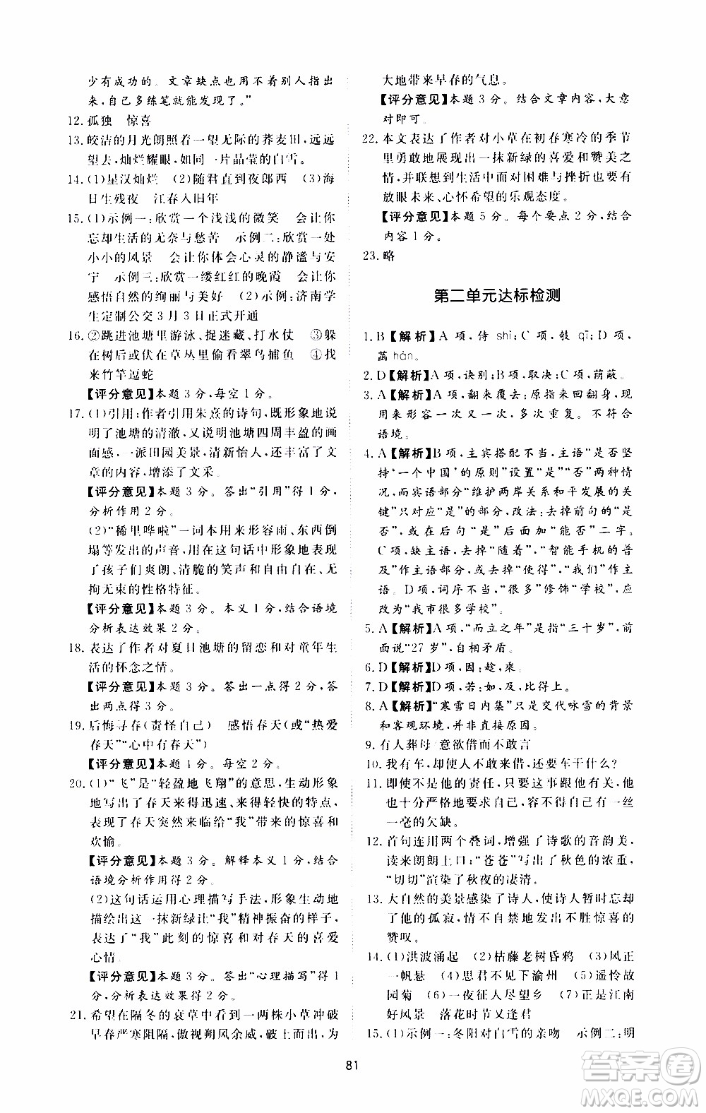 濟南出版社2019年新課程學習與檢測語文七年級上冊參考答案
