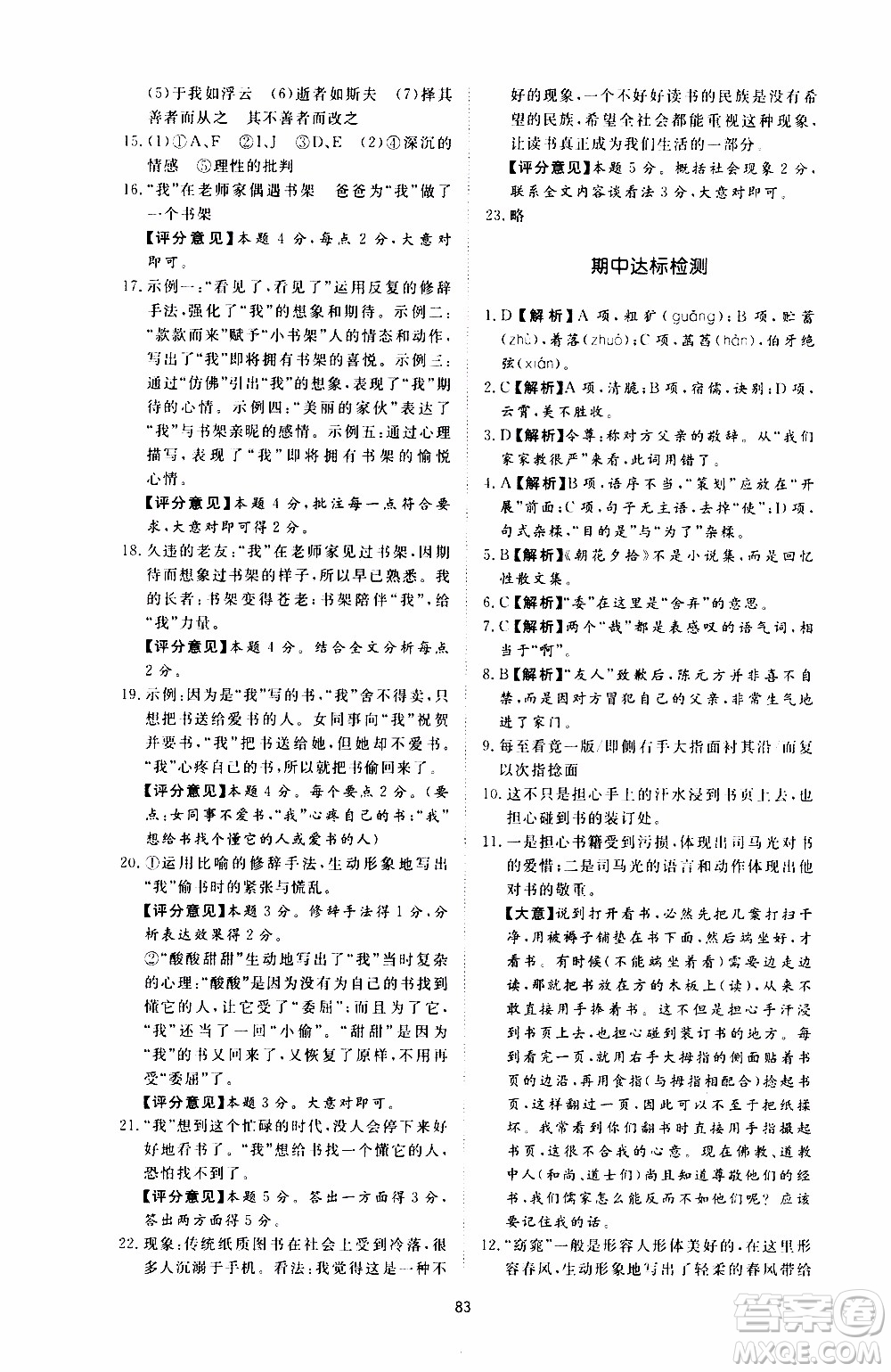 濟南出版社2019年新課程學習與檢測語文七年級上冊參考答案