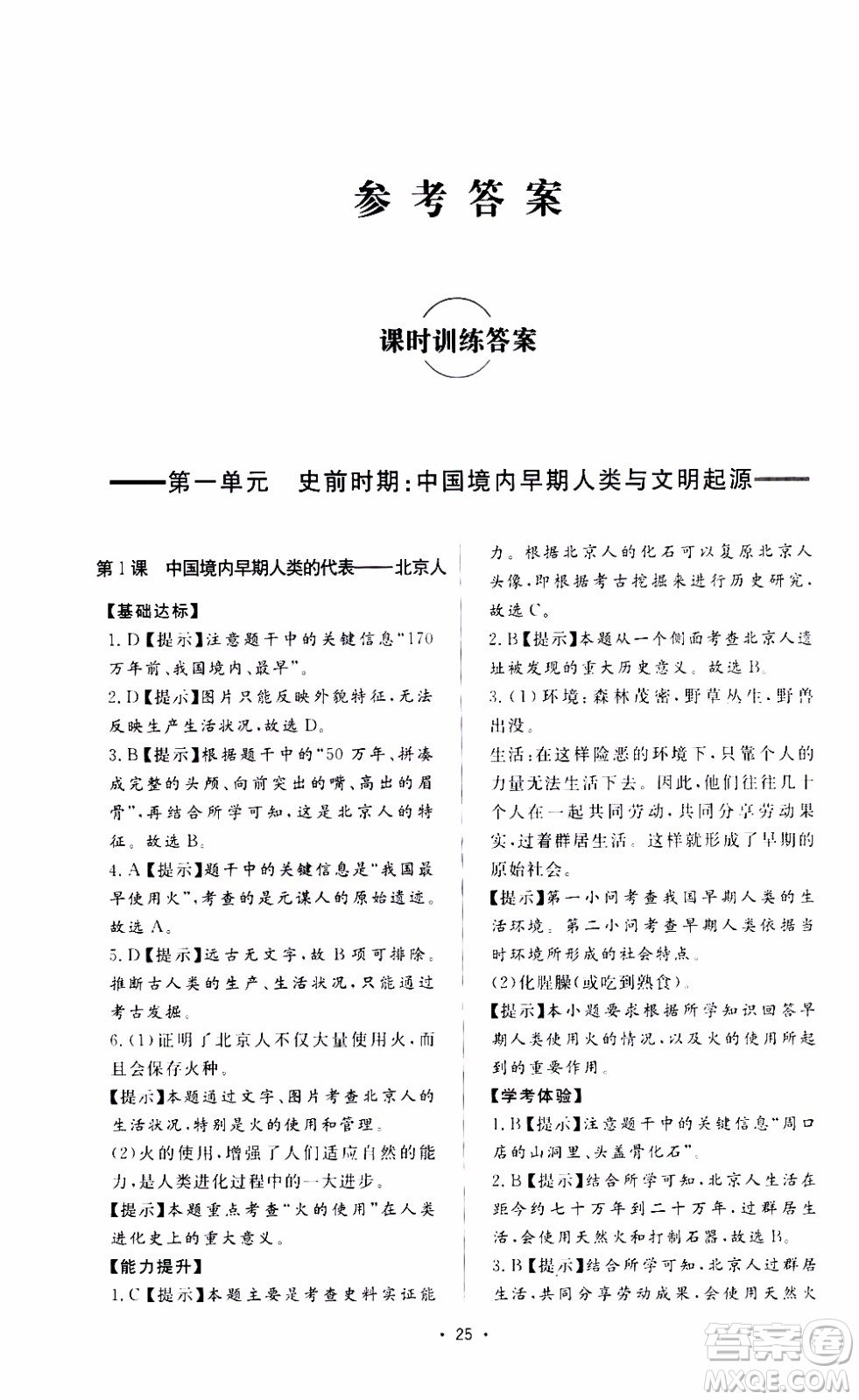 濟(jì)南出版社2019年新課程學(xué)習(xí)與檢測歷史七年級上冊參考答案