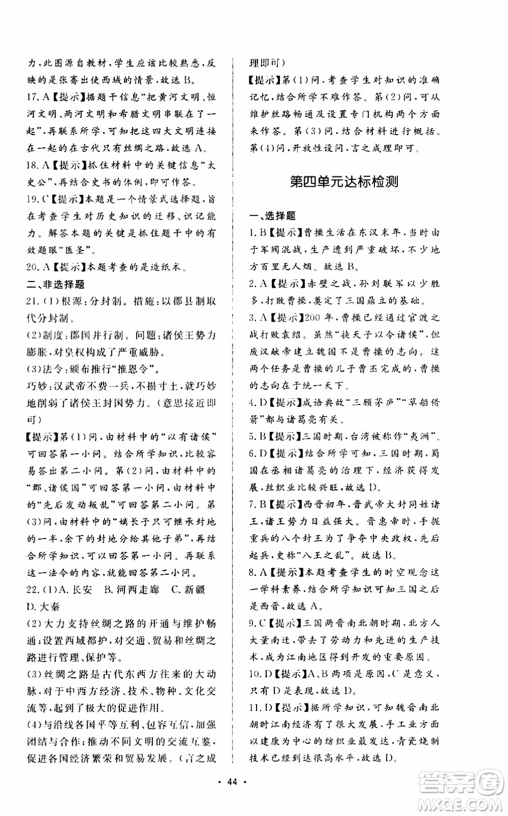 濟(jì)南出版社2019年新課程學(xué)習(xí)與檢測歷史七年級上冊參考答案