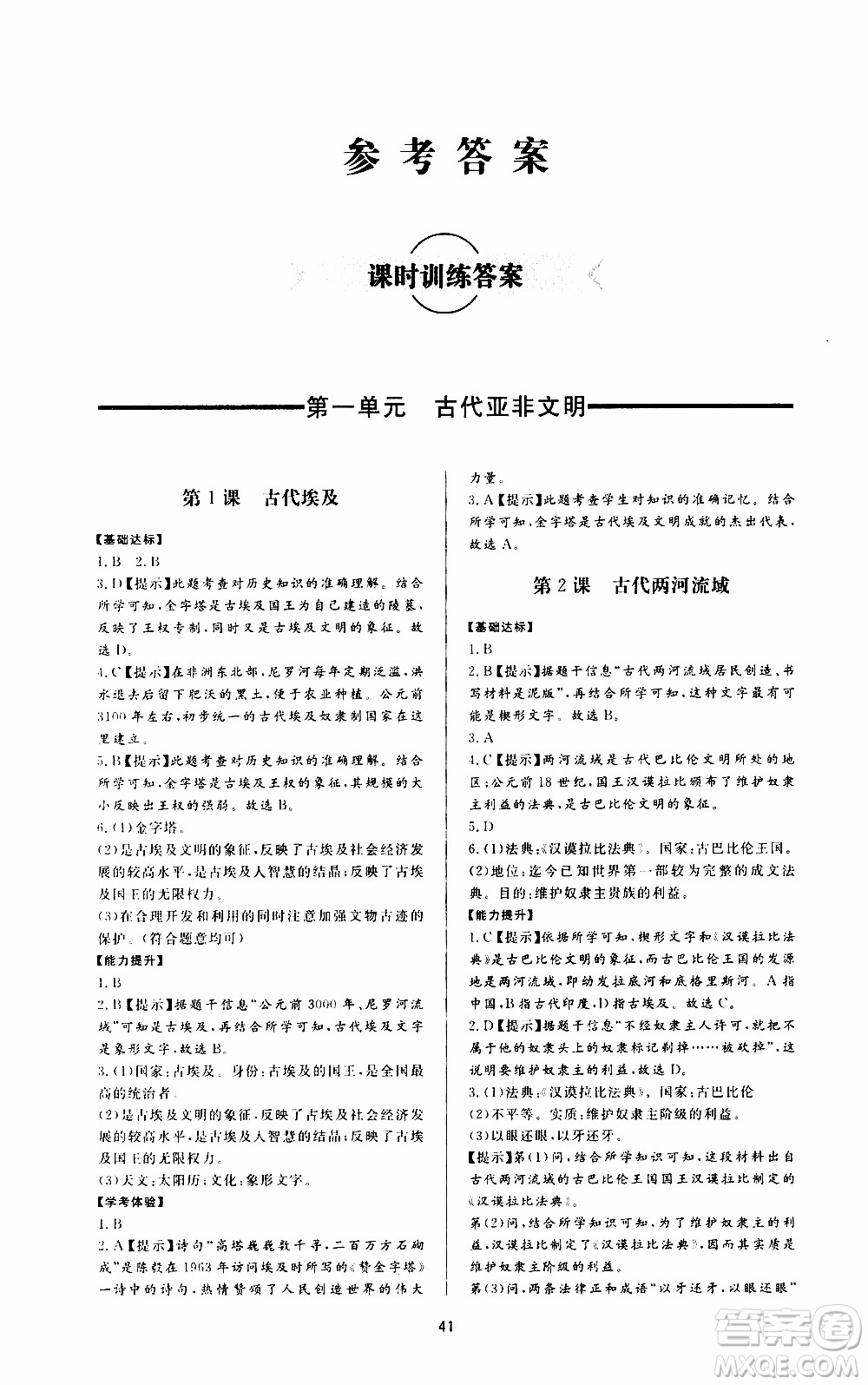 濟(jì)南出版社2019年新課程學(xué)習(xí)與檢測(cè)歷史九年級(jí)上冊(cè)參考答案