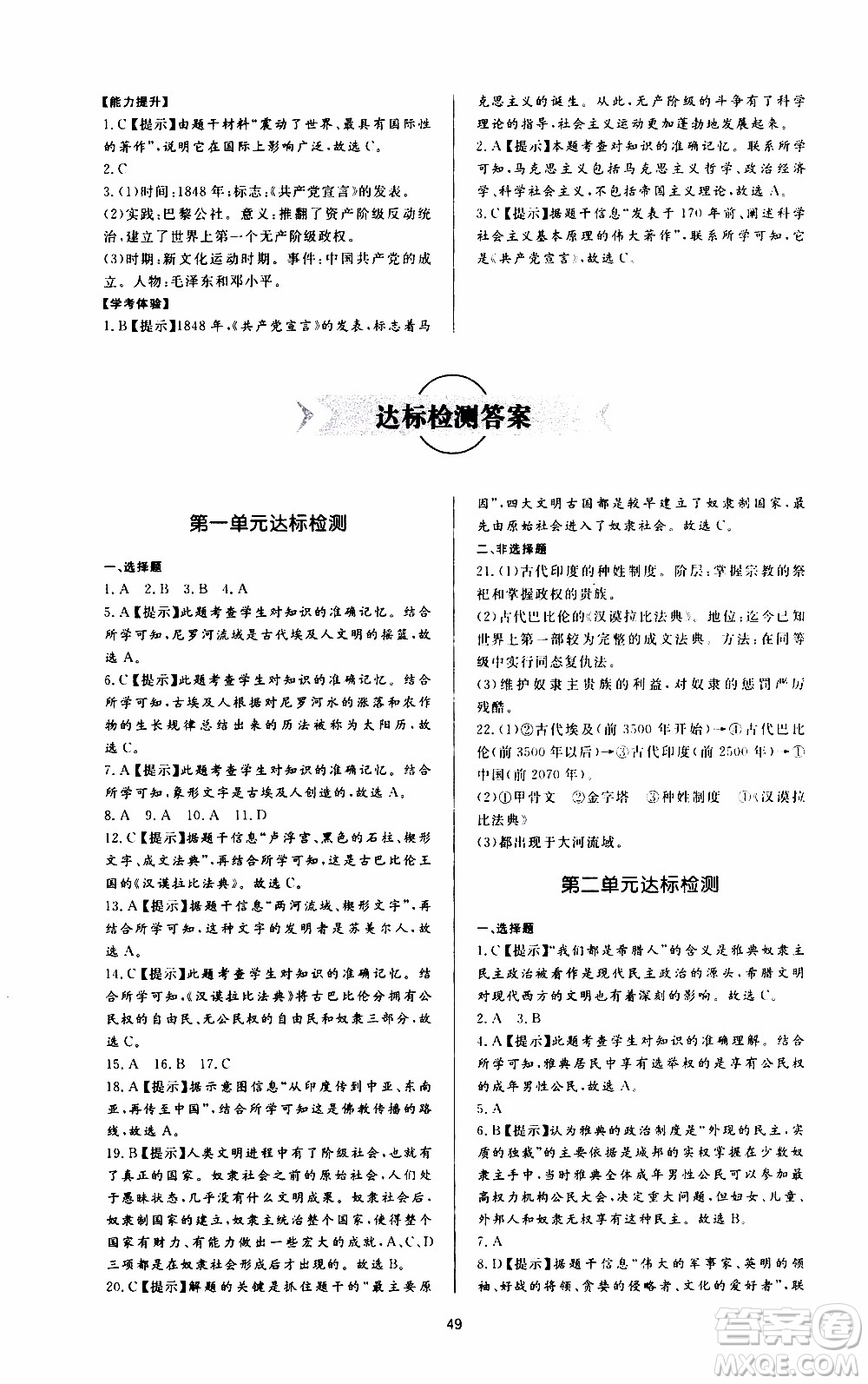 濟(jì)南出版社2019年新課程學(xué)習(xí)與檢測(cè)歷史九年級(jí)上冊(cè)參考答案