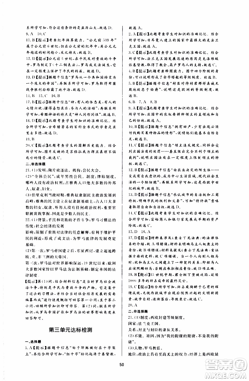 濟(jì)南出版社2019年新課程學(xué)習(xí)與檢測(cè)歷史九年級(jí)上冊(cè)參考答案