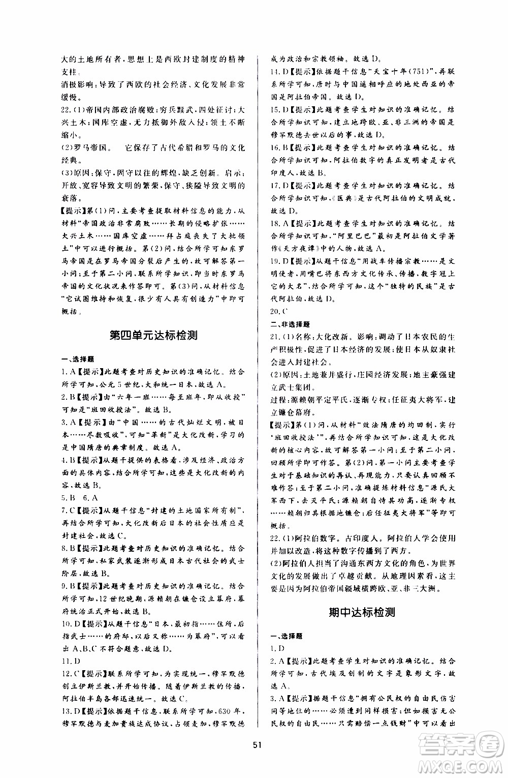 濟(jì)南出版社2019年新課程學(xué)習(xí)與檢測(cè)歷史九年級(jí)上冊(cè)參考答案