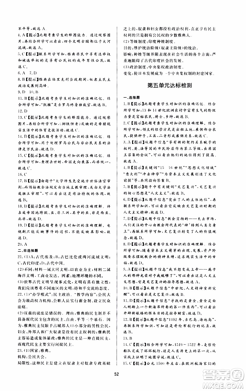 濟(jì)南出版社2019年新課程學(xué)習(xí)與檢測(cè)歷史九年級(jí)上冊(cè)參考答案