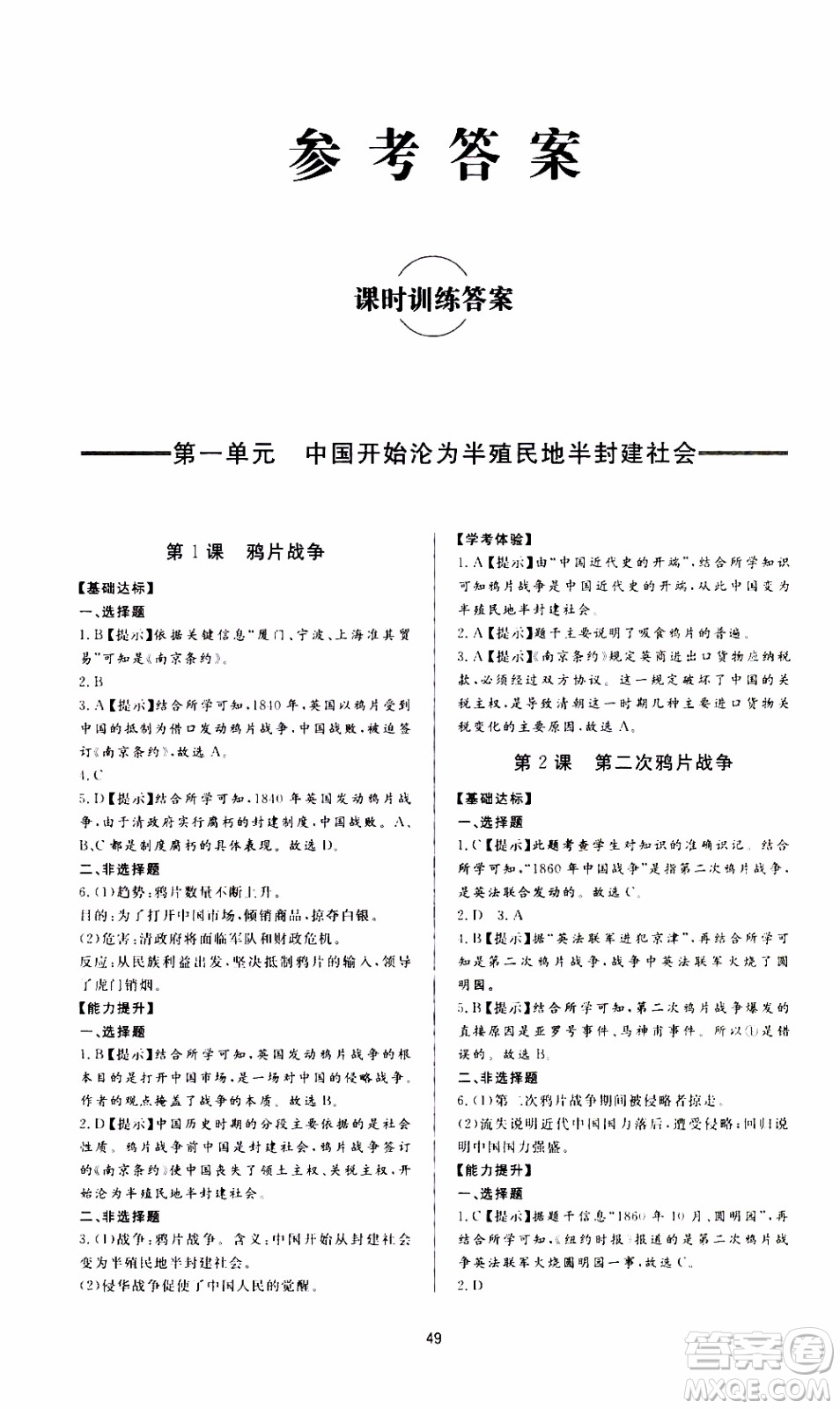 濟(jì)南出版社2019年新課程學(xué)習(xí)與檢測歷史八年級(jí)上冊(cè)參考答案