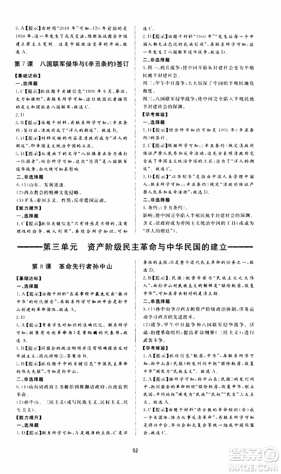 濟(jì)南出版社2019年新課程學(xué)習(xí)與檢測歷史八年級(jí)上冊(cè)參考答案