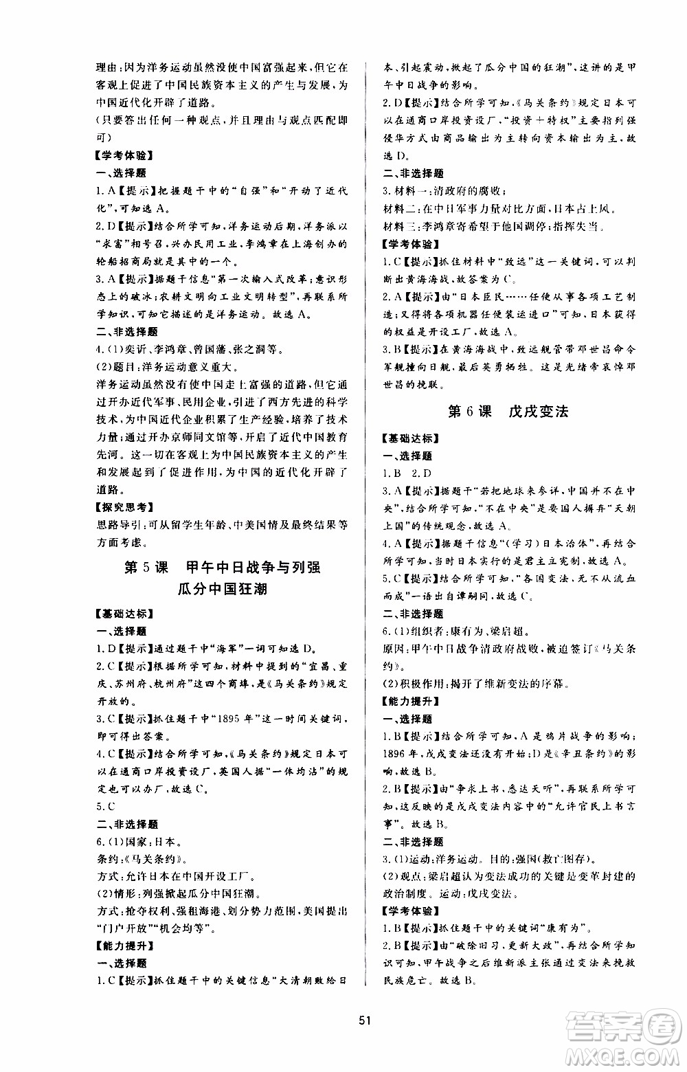 濟(jì)南出版社2019年新課程學(xué)習(xí)與檢測歷史八年級(jí)上冊(cè)參考答案