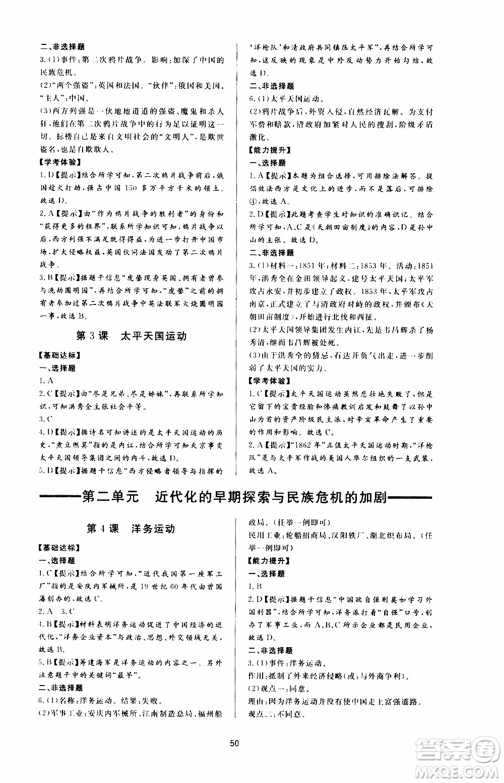 濟(jì)南出版社2019年新課程學(xué)習(xí)與檢測歷史八年級(jí)上冊(cè)參考答案