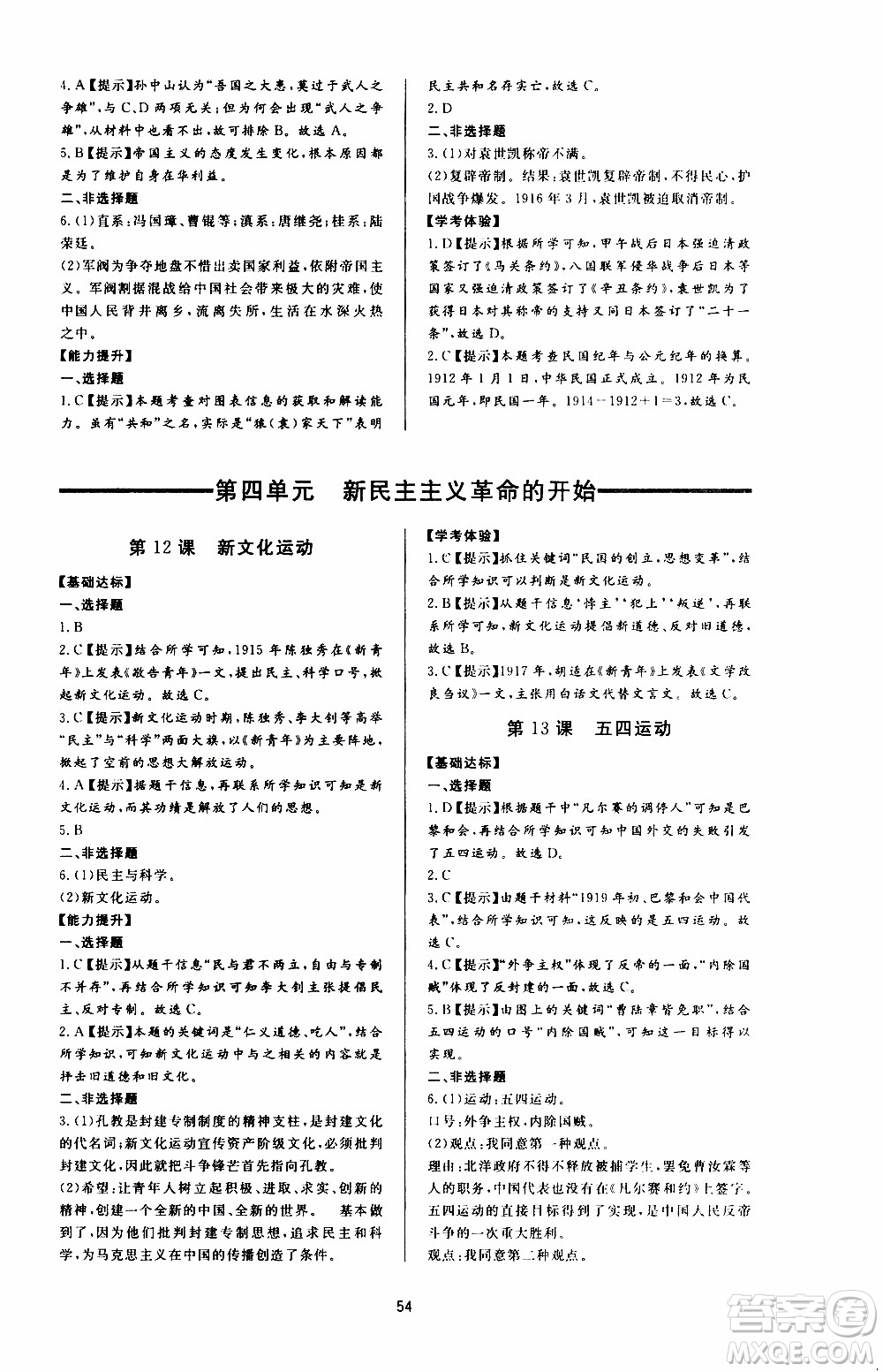 濟(jì)南出版社2019年新課程學(xué)習(xí)與檢測歷史八年級(jí)上冊(cè)參考答案