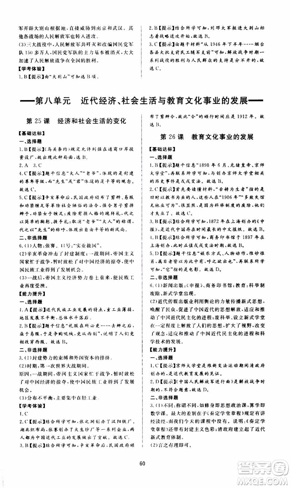 濟(jì)南出版社2019年新課程學(xué)習(xí)與檢測歷史八年級(jí)上冊(cè)參考答案