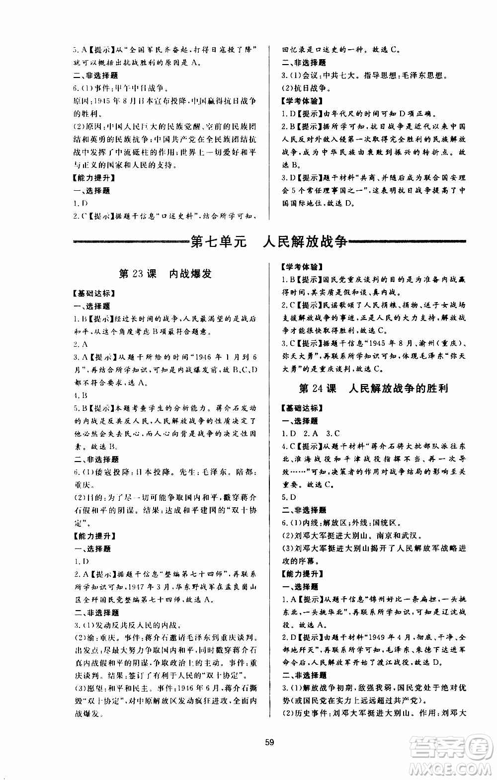 濟(jì)南出版社2019年新課程學(xué)習(xí)與檢測歷史八年級(jí)上冊(cè)參考答案