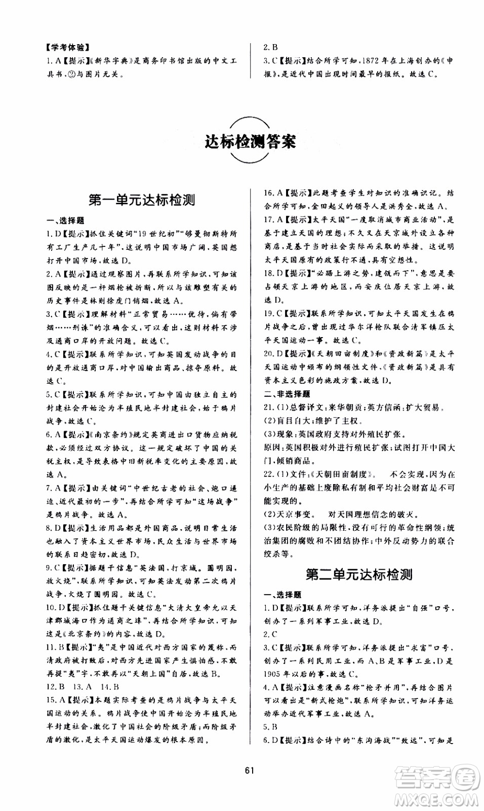濟(jì)南出版社2019年新課程學(xué)習(xí)與檢測歷史八年級(jí)上冊(cè)參考答案