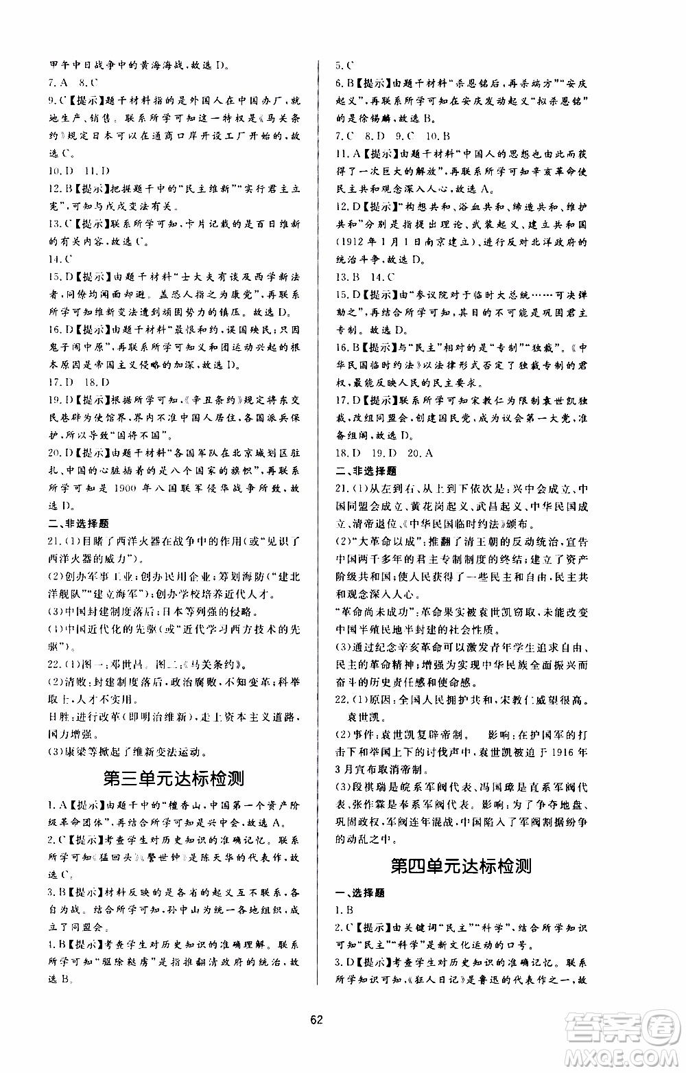 濟(jì)南出版社2019年新課程學(xué)習(xí)與檢測歷史八年級(jí)上冊(cè)參考答案