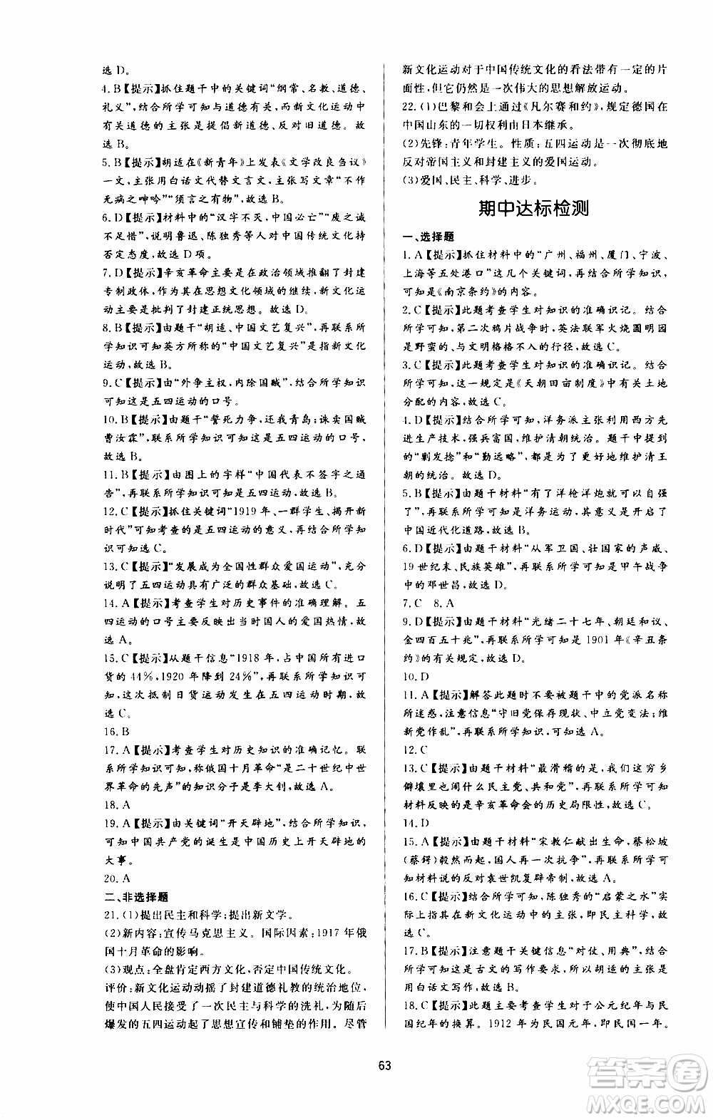 濟(jì)南出版社2019年新課程學(xué)習(xí)與檢測歷史八年級(jí)上冊(cè)參考答案