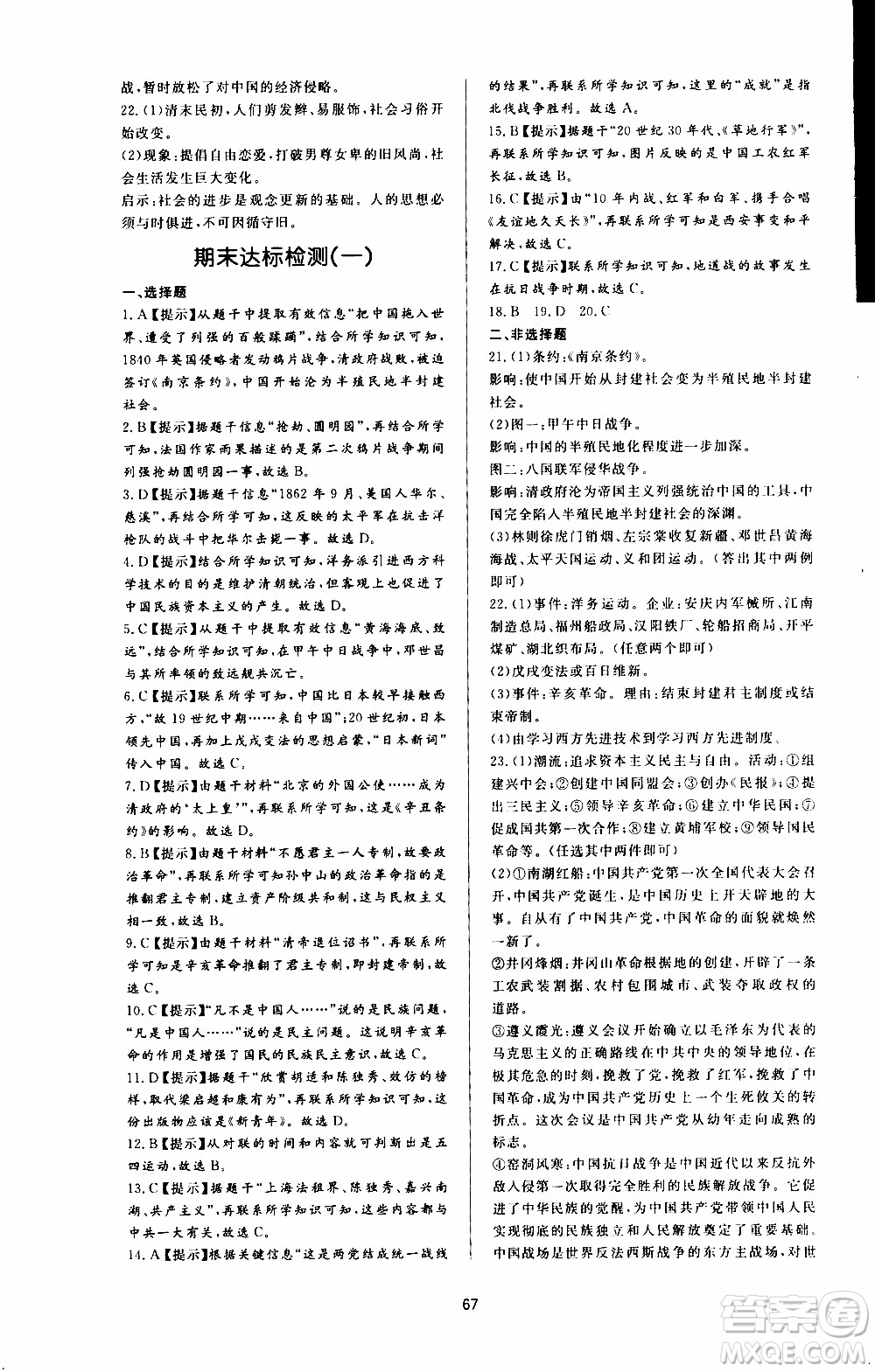 濟(jì)南出版社2019年新課程學(xué)習(xí)與檢測歷史八年級(jí)上冊(cè)參考答案